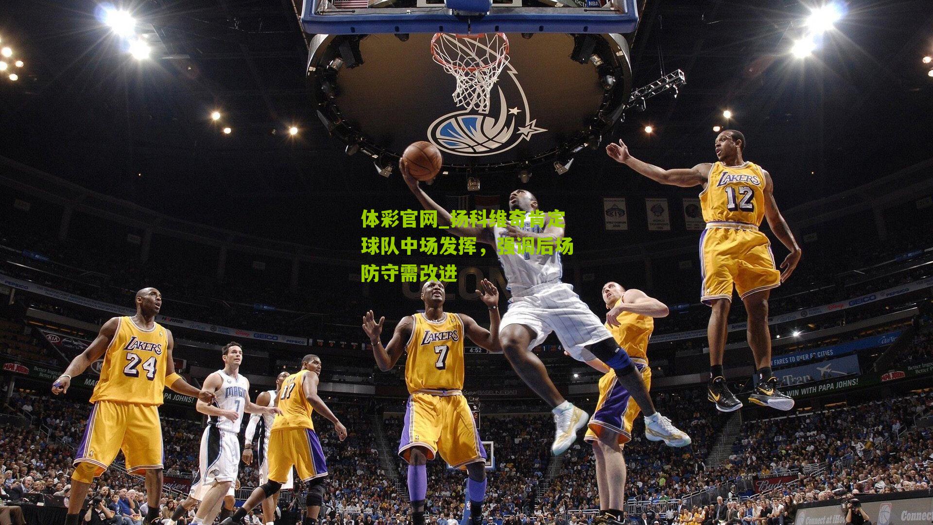 扬科维奇肯定球队中场发挥，强调后场防守需改进