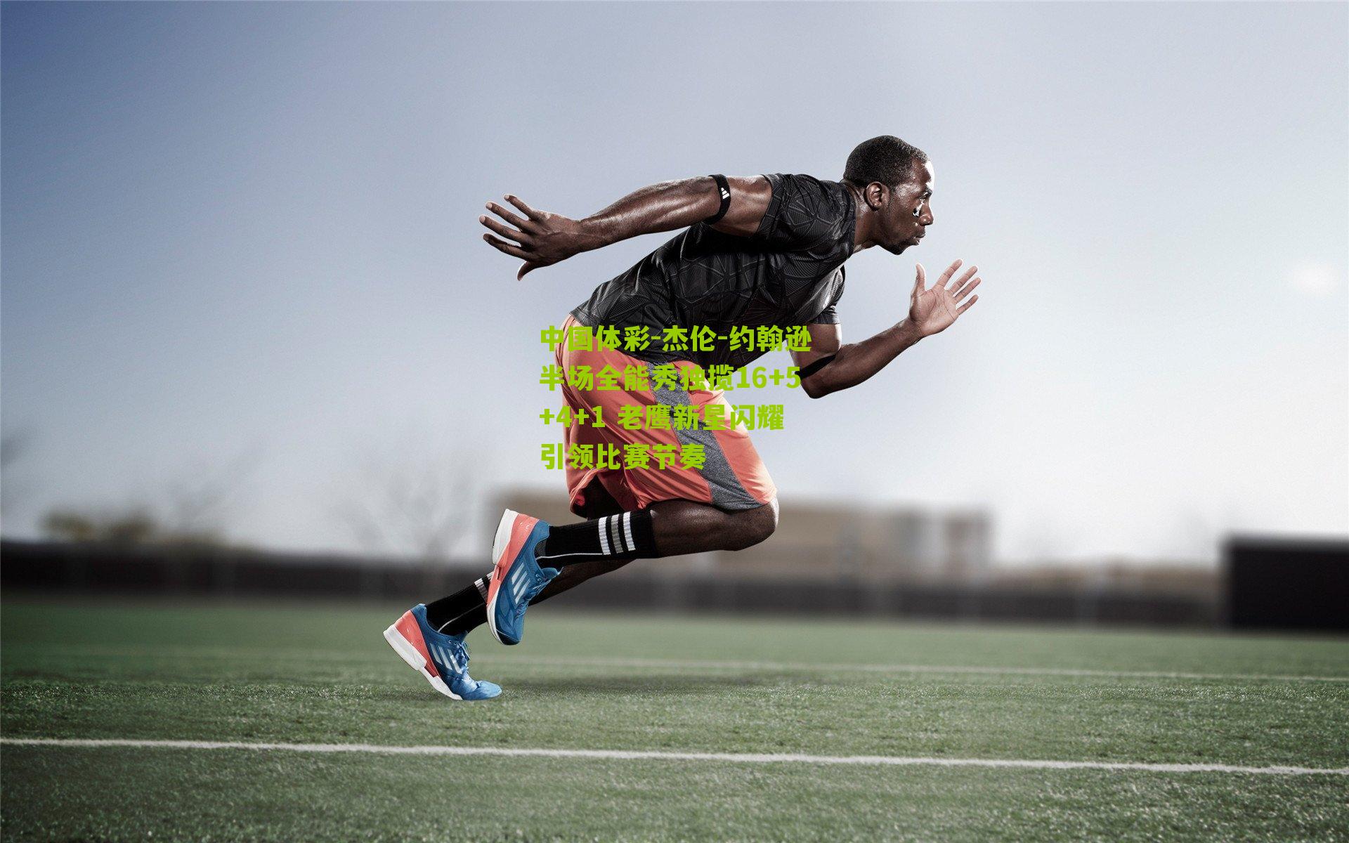 杰伦-约翰逊半场全能秀独揽16+5+4+1 老鹰新星闪耀引领比赛节奏