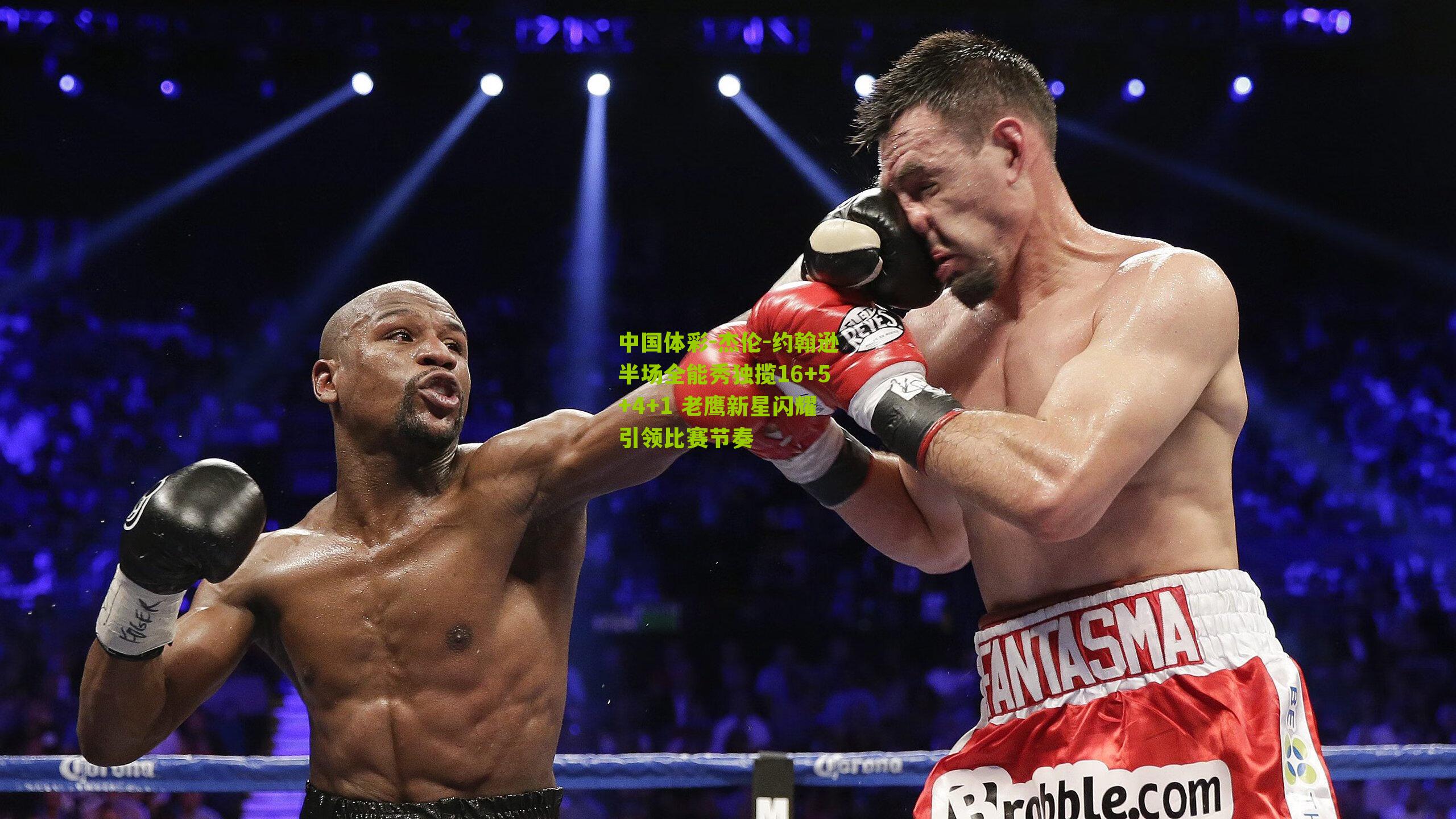 杰伦-约翰逊半场全能秀独揽16+5+4+1 老鹰新星闪耀引领比赛节奏