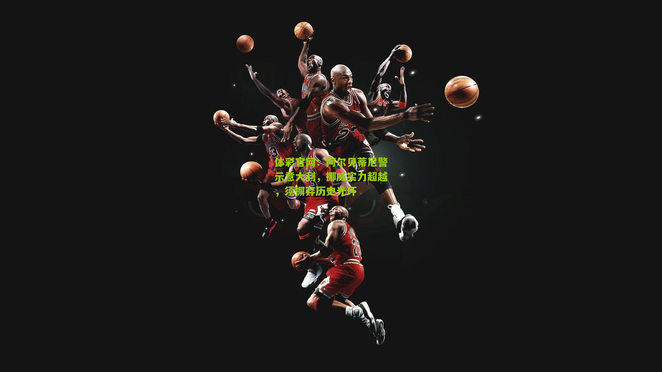 阿尔贝蒂尼警示意大利，挪威实力超越，须摒弃历史光环