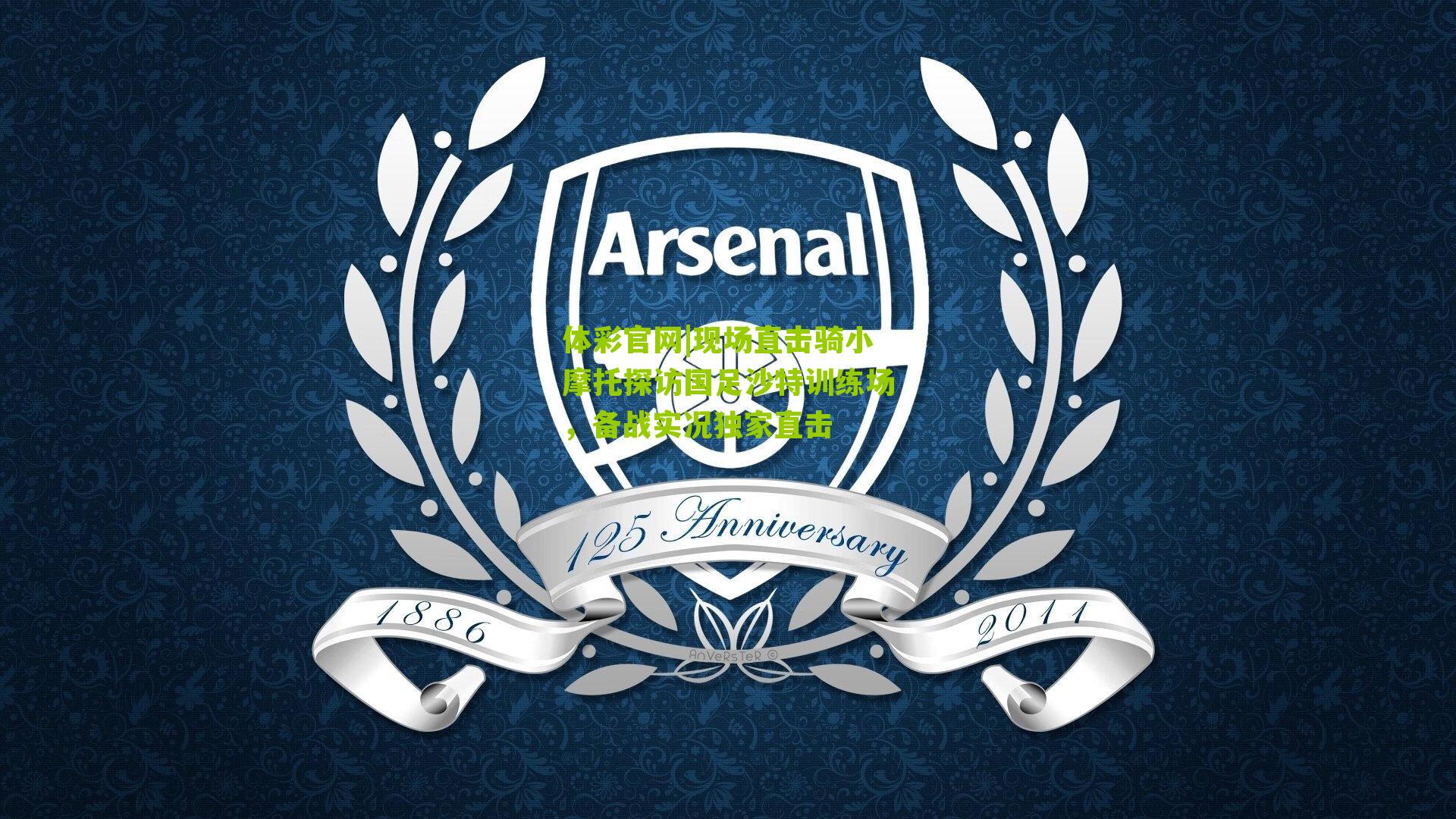 现场直击骑小摩托探访国足沙特训练场，备战实况独家直击