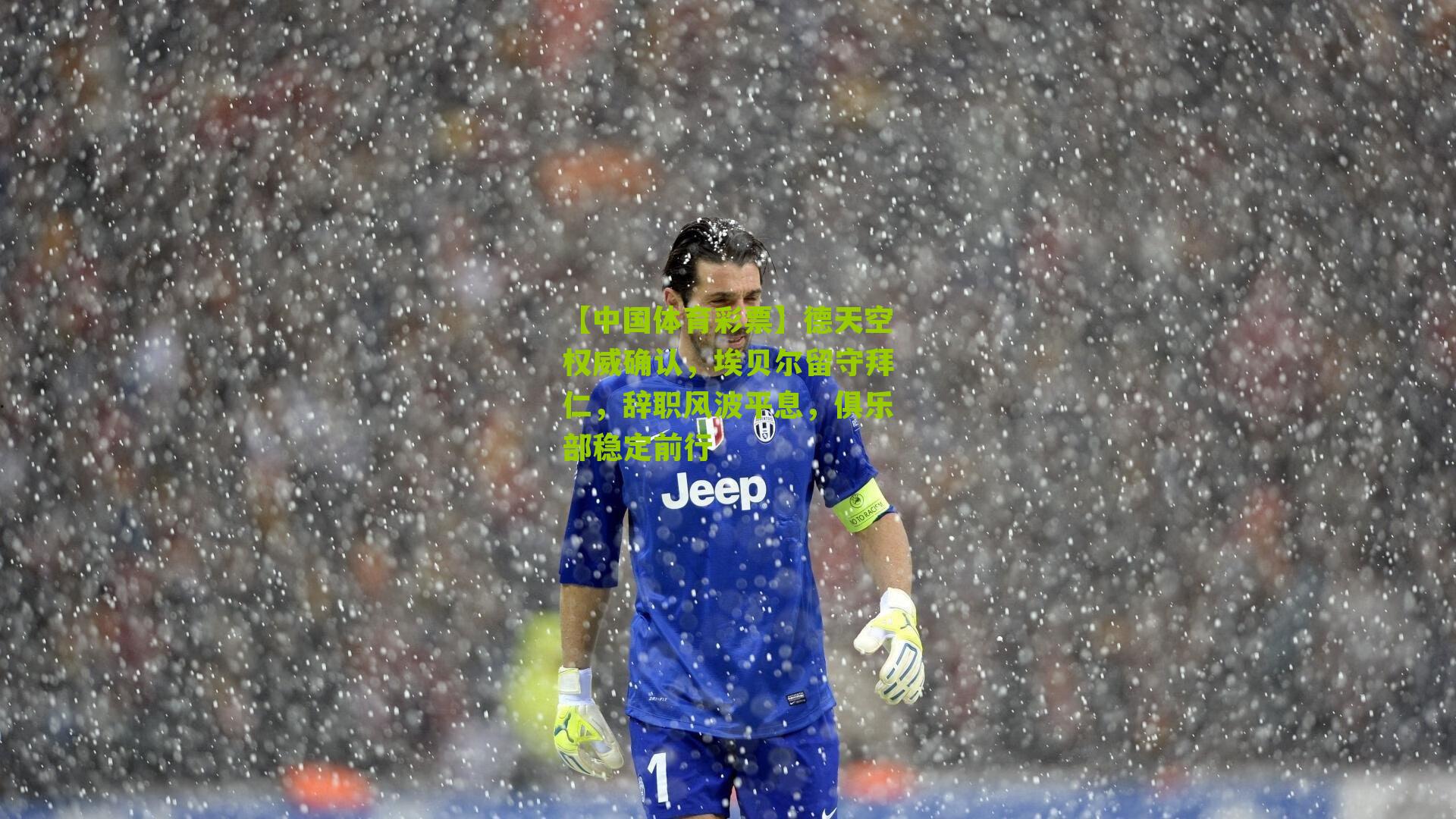 德天空权威确认，埃贝尔留守拜仁，辞职风波平息，俱乐部稳定前行