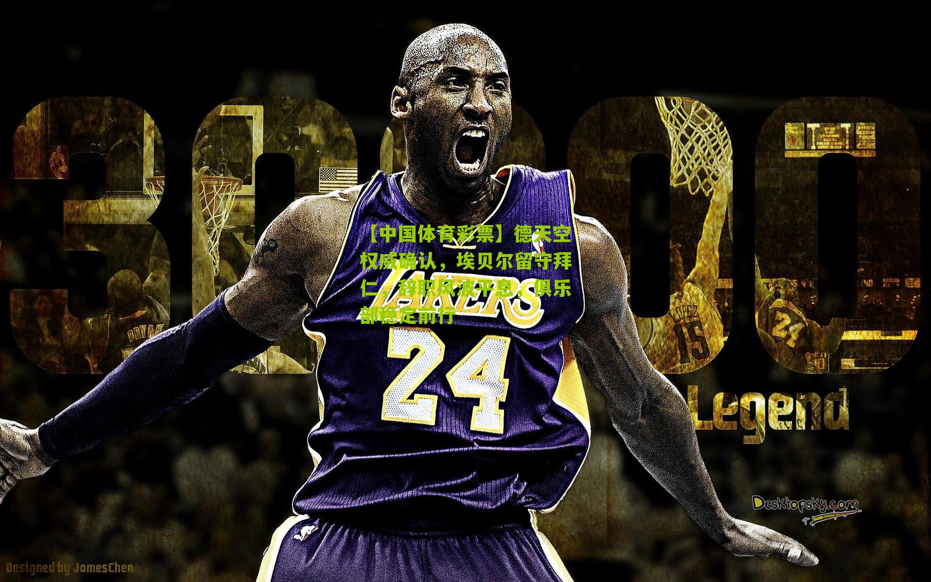 德天空权威确认，埃贝尔留守拜仁，辞职风波平息，俱乐部稳定前行