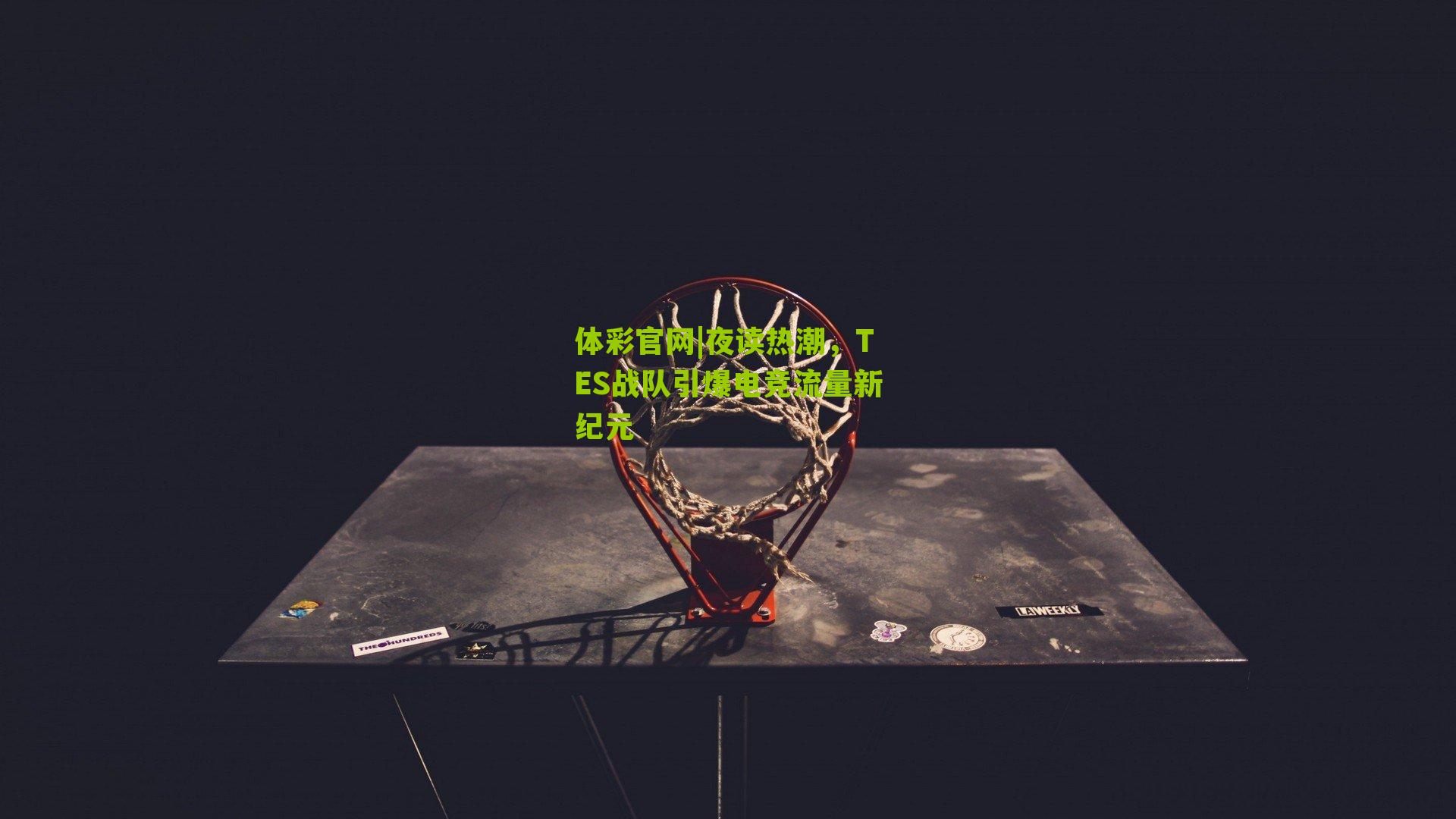 夜读热潮，TES战队引爆电竞流量新纪元