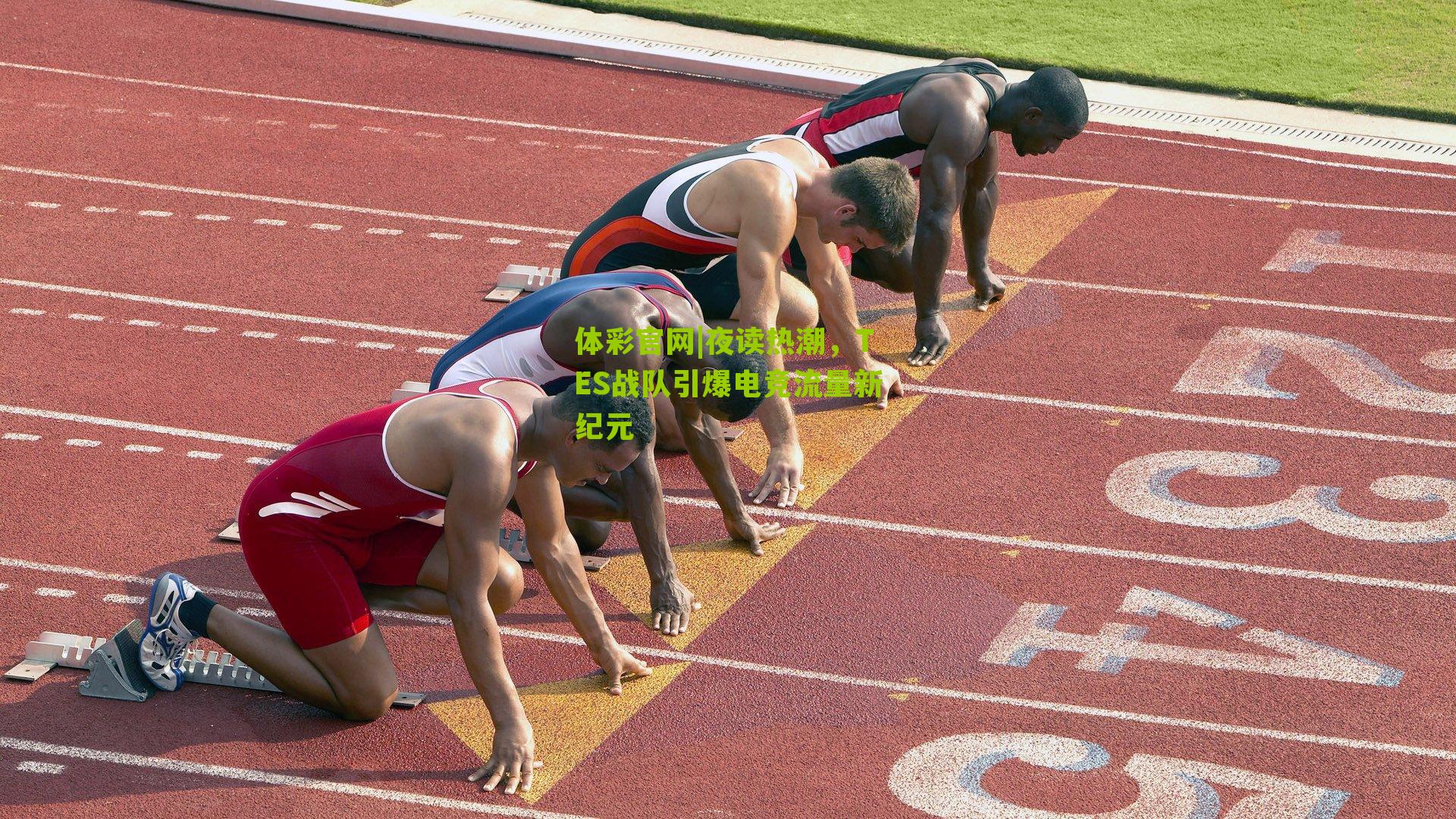 夜读热潮，TES战队引爆电竞流量新纪元