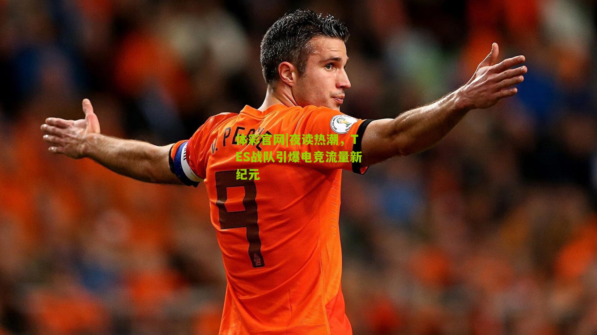 夜读热潮，TES战队引爆电竞流量新纪元