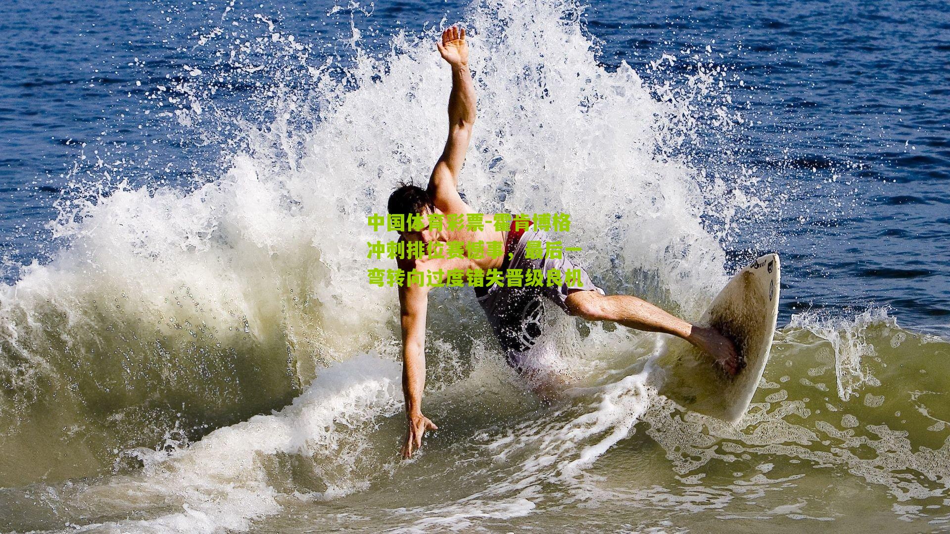 霍肯博格冲刺排位赛憾事，最后一弯转向过度错失晋级良机