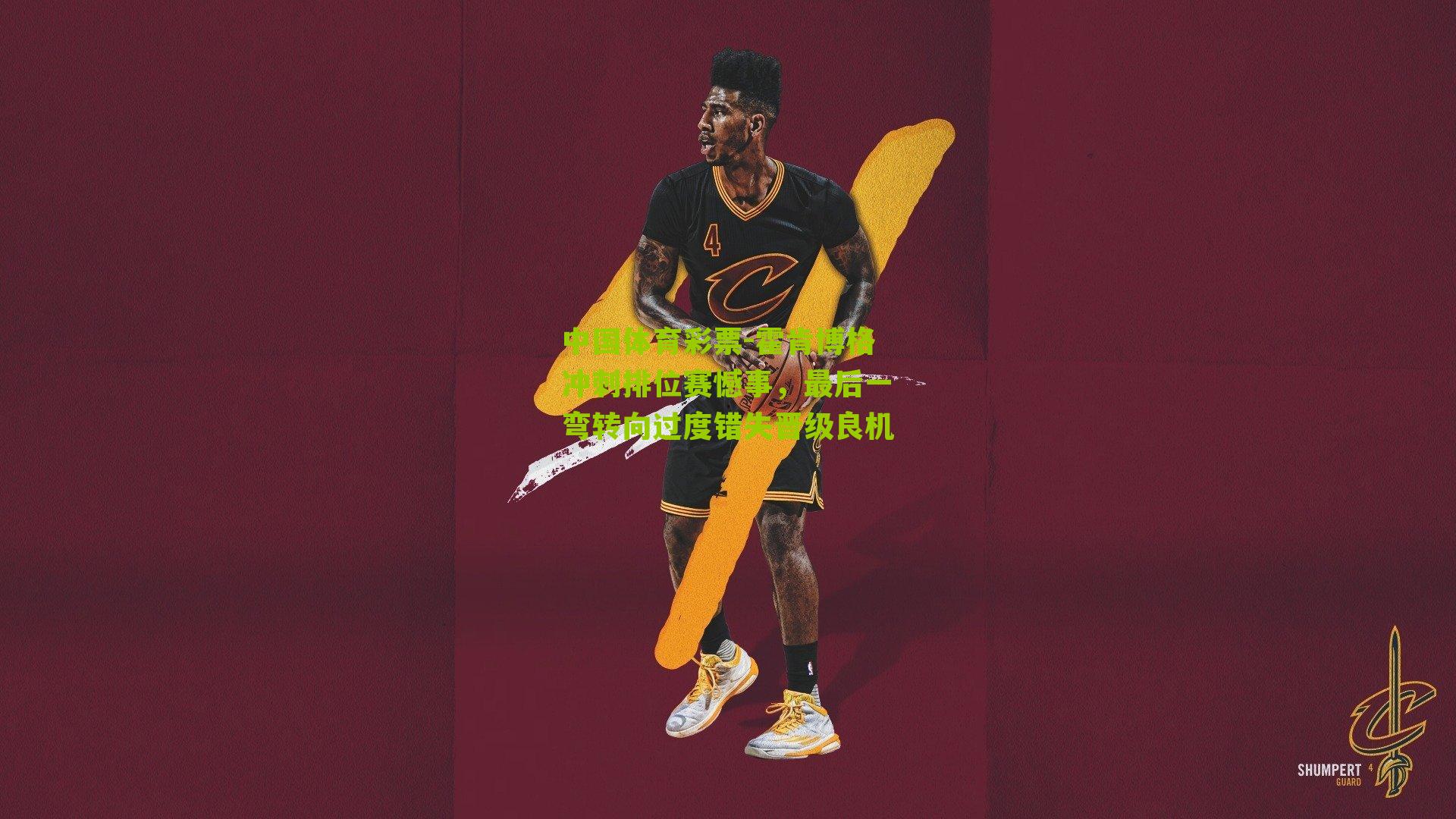 霍肯博格冲刺排位赛憾事，最后一弯转向过度错失晋级良机