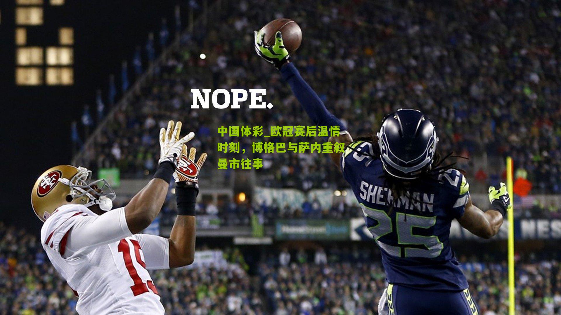 欧冠赛后温情时刻，博格巴与萨内重叙曼市往事