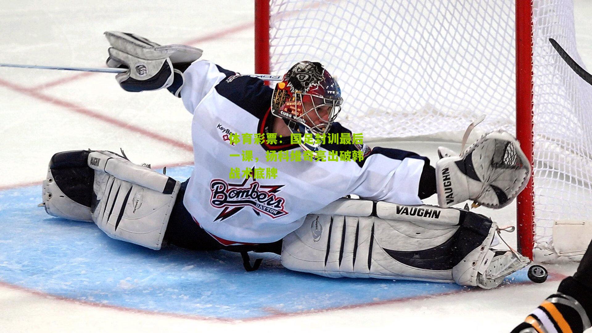 国足封训最后一课，扬科维奇亮出破韩战术底牌