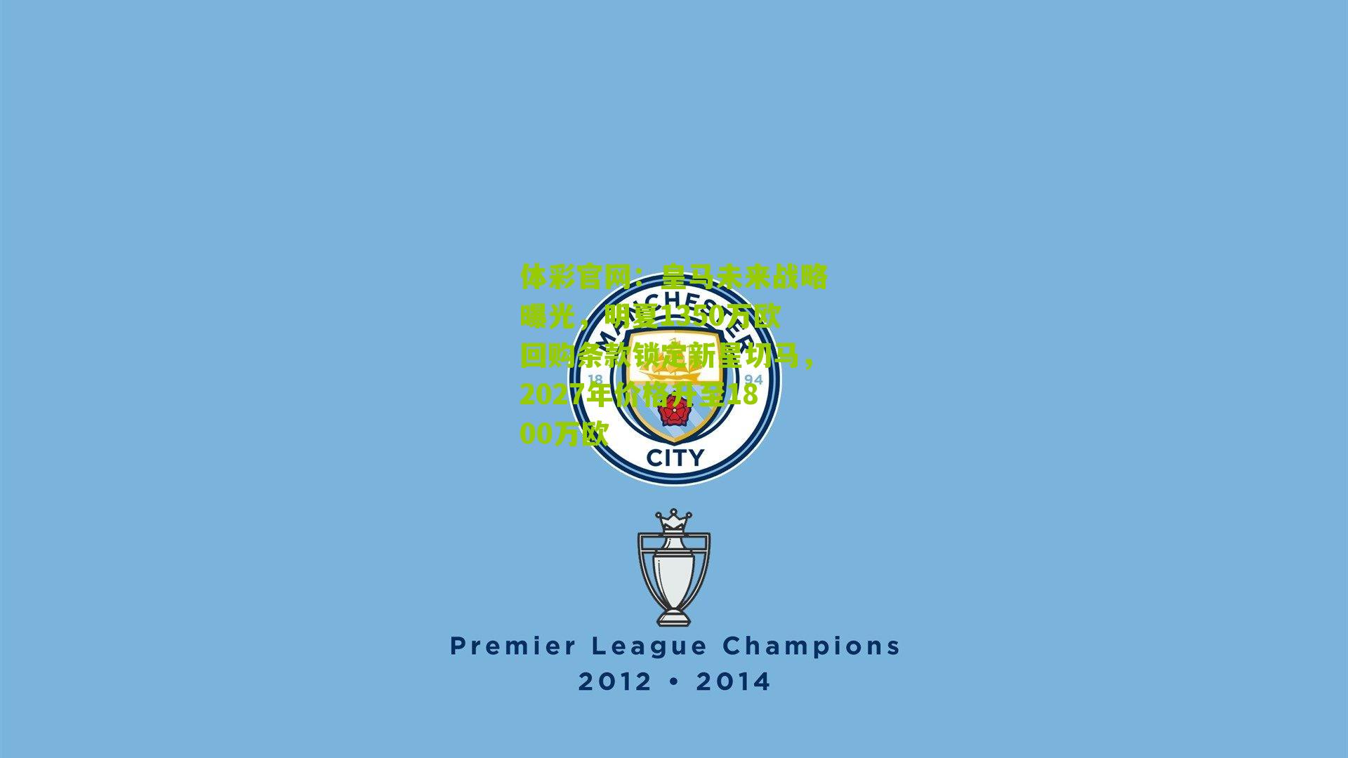 皇马未来战略曝光，明夏1350万欧回购条款锁定新星切马，2027年价格升至1800万欧