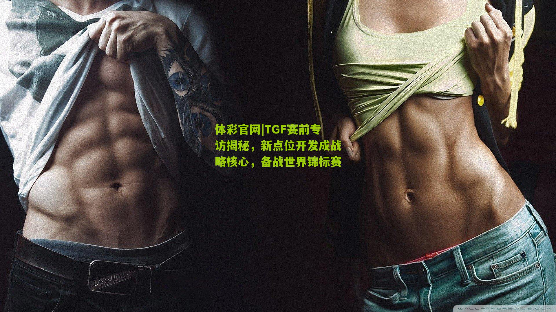 TGF赛前专访揭秘，新点位开发成战略核心，备战世界锦标赛