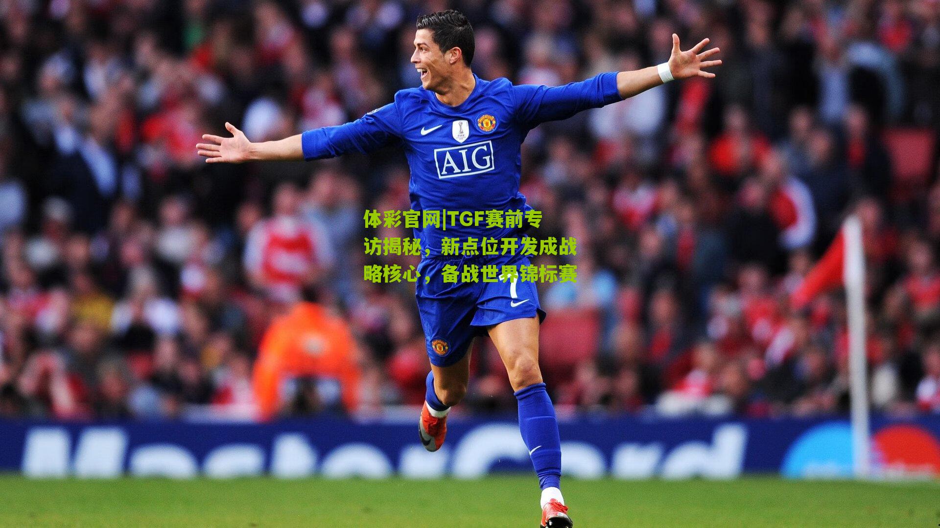 TGF赛前专访揭秘，新点位开发成战略核心，备战世界锦标赛