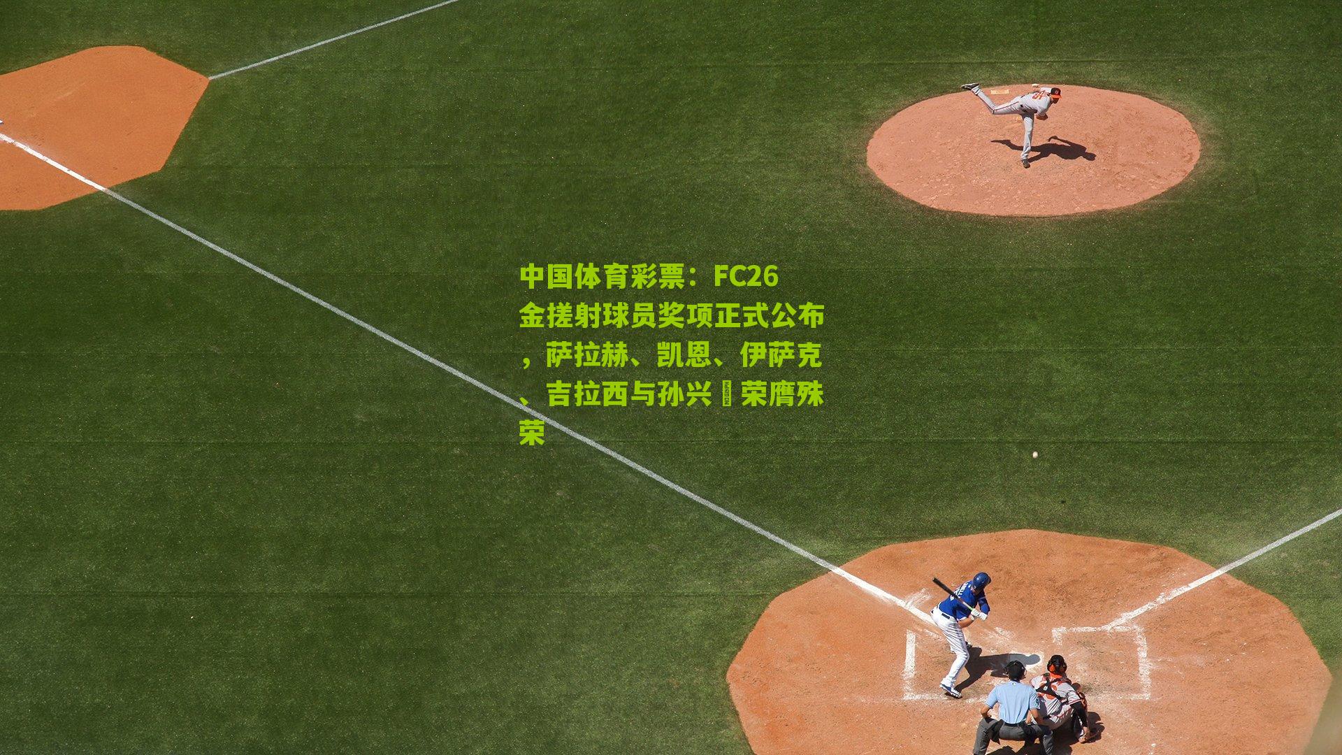 FC26金搓射球员奖项正式公布，萨拉赫、凯恩、伊萨克、吉拉西与孙兴慜荣膺殊荣