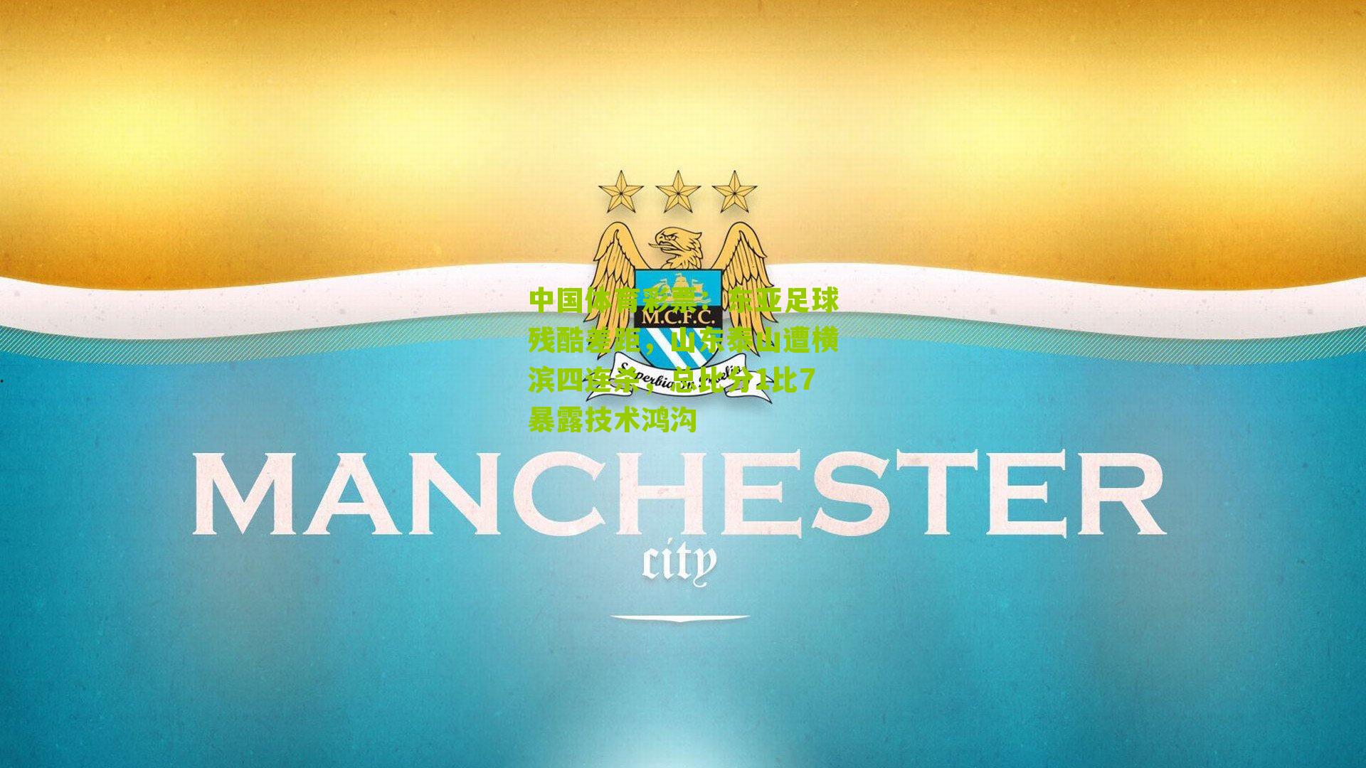 东亚足球残酷差距，山东泰山遭横滨四连杀，总比分1比7暴露技术鸿沟