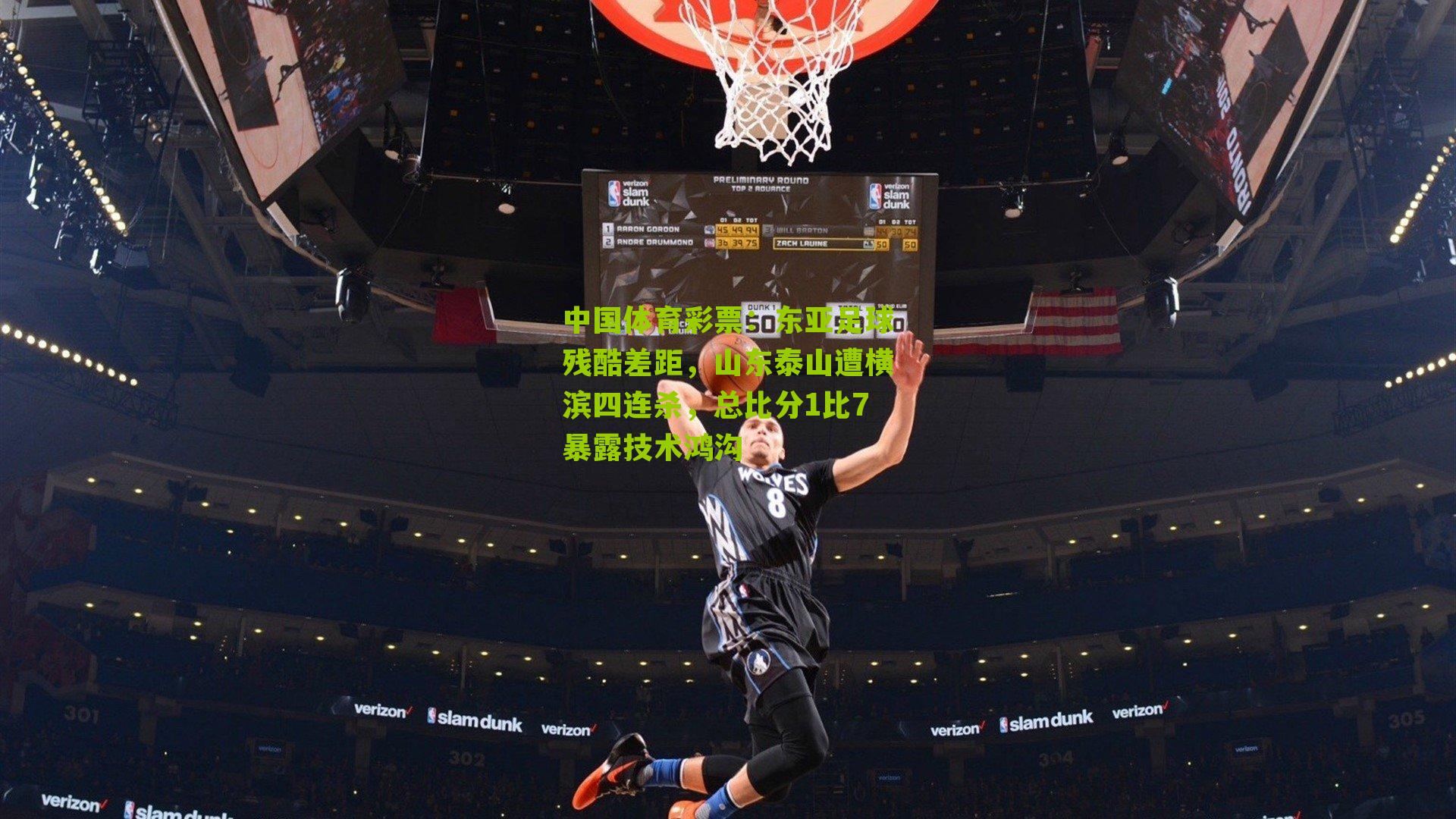 东亚足球残酷差距，山东泰山遭横滨四连杀，总比分1比7暴露技术鸿沟