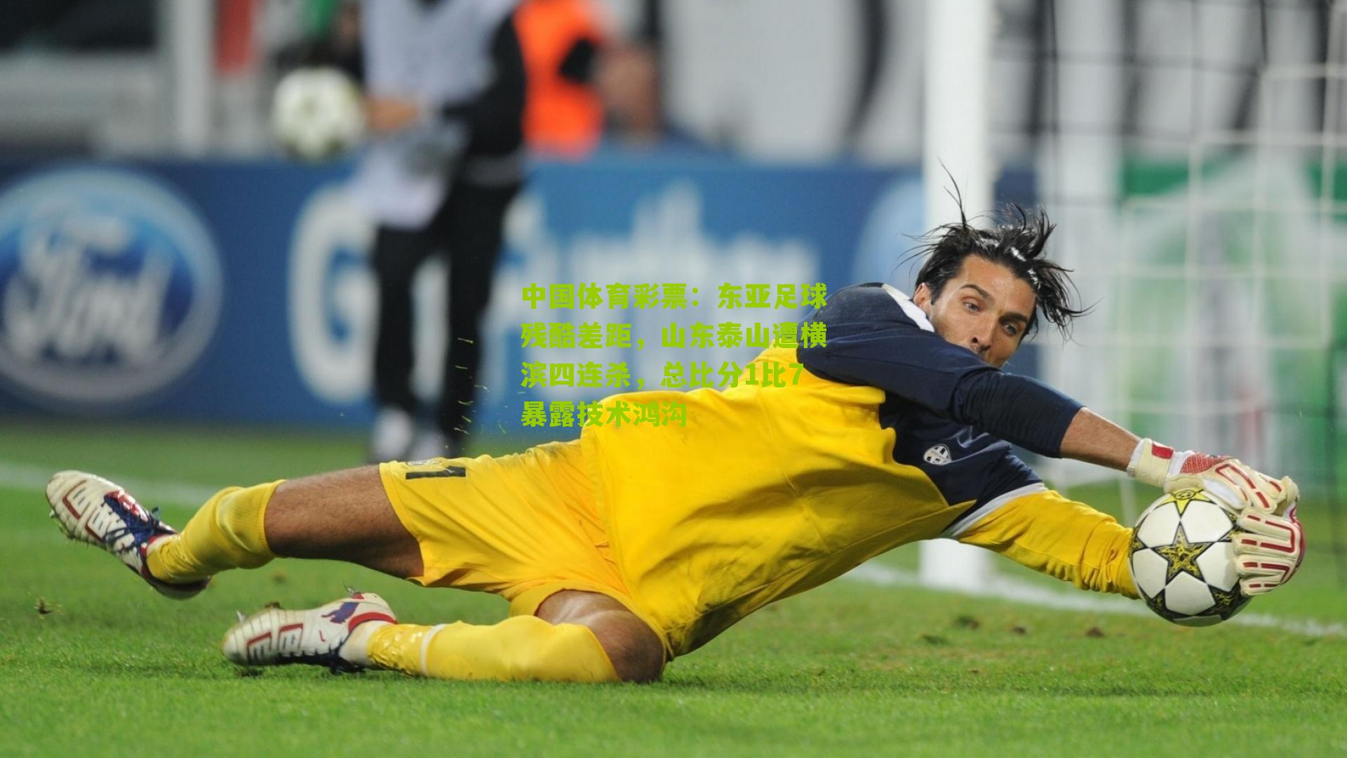 东亚足球残酷差距，山东泰山遭横滨四连杀，总比分1比7暴露技术鸿沟