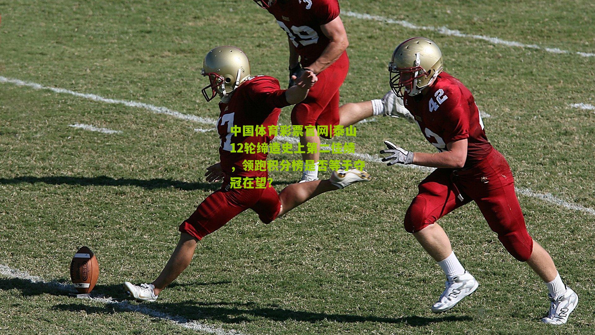 泰山12轮缔造史上第二佳绩，领跑积分榜是否等于夺冠在望？