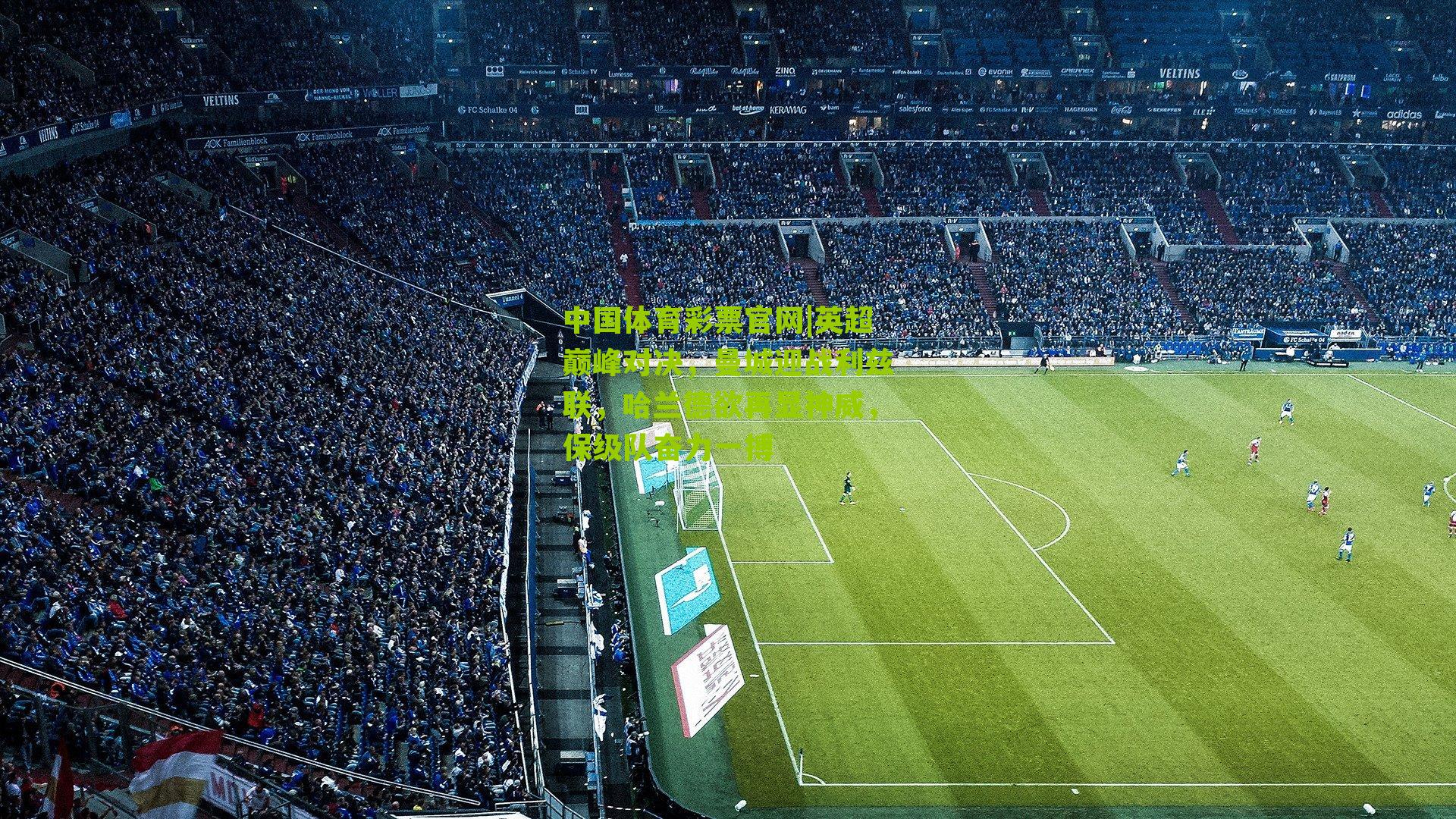 英超巅峰对决，曼城迎战利兹联，哈兰德欲再显神威，保级队奋力一搏