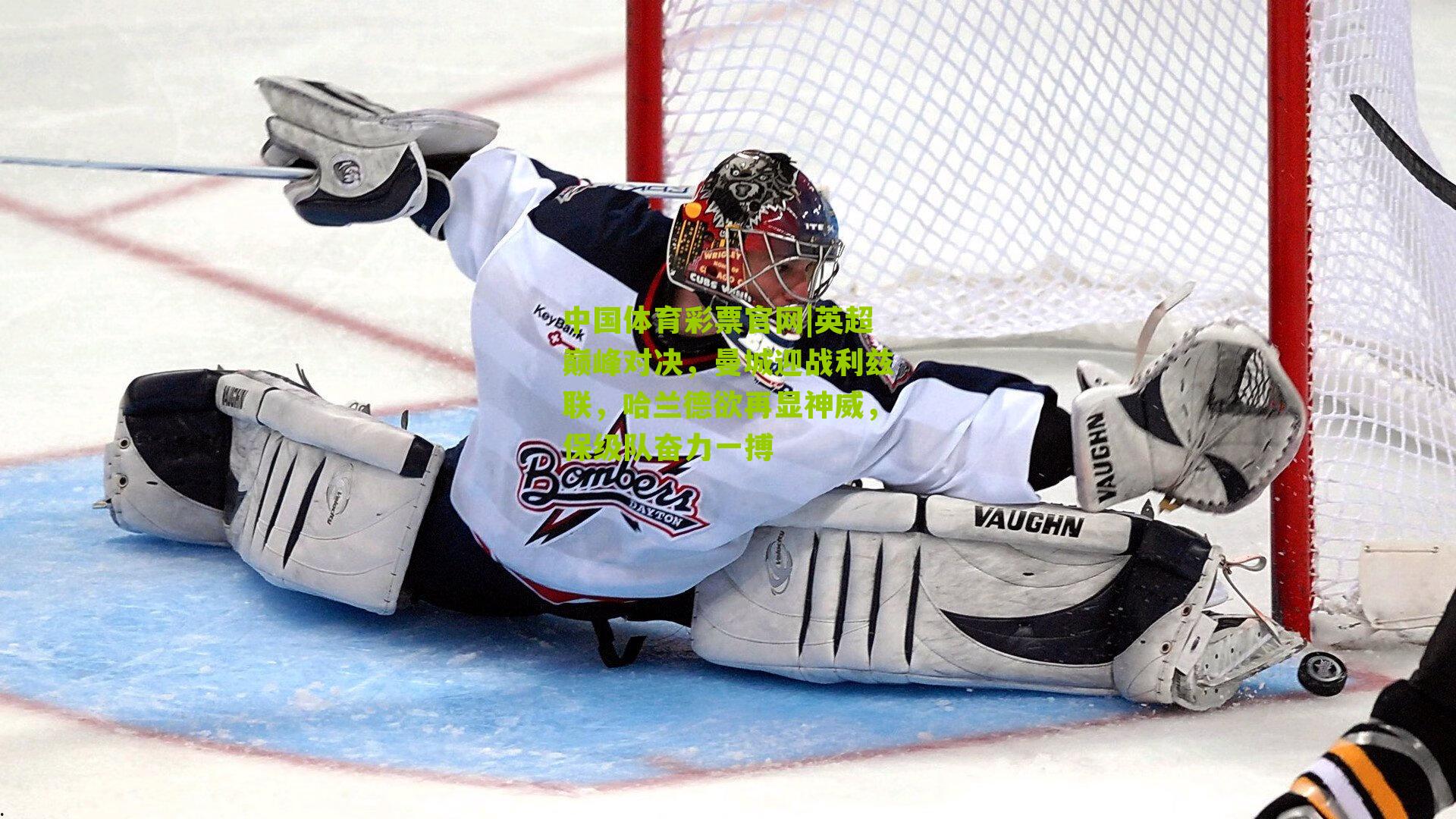 英超巅峰对决，曼城迎战利兹联，哈兰德欲再显神威，保级队奋力一搏