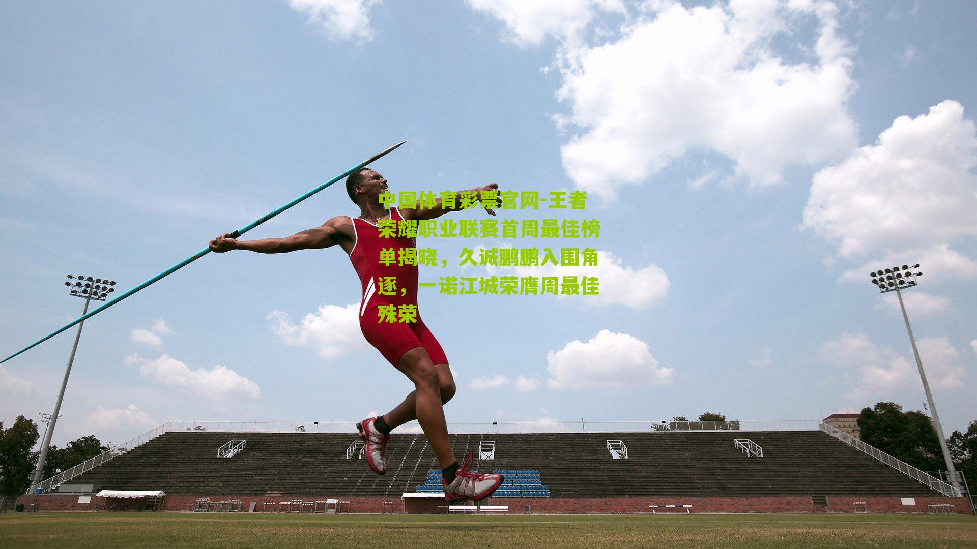 王者荣耀职业联赛首周最佳榜单揭晓，久诚鹏鹏入围角逐，一诺江城荣膺周最佳殊荣