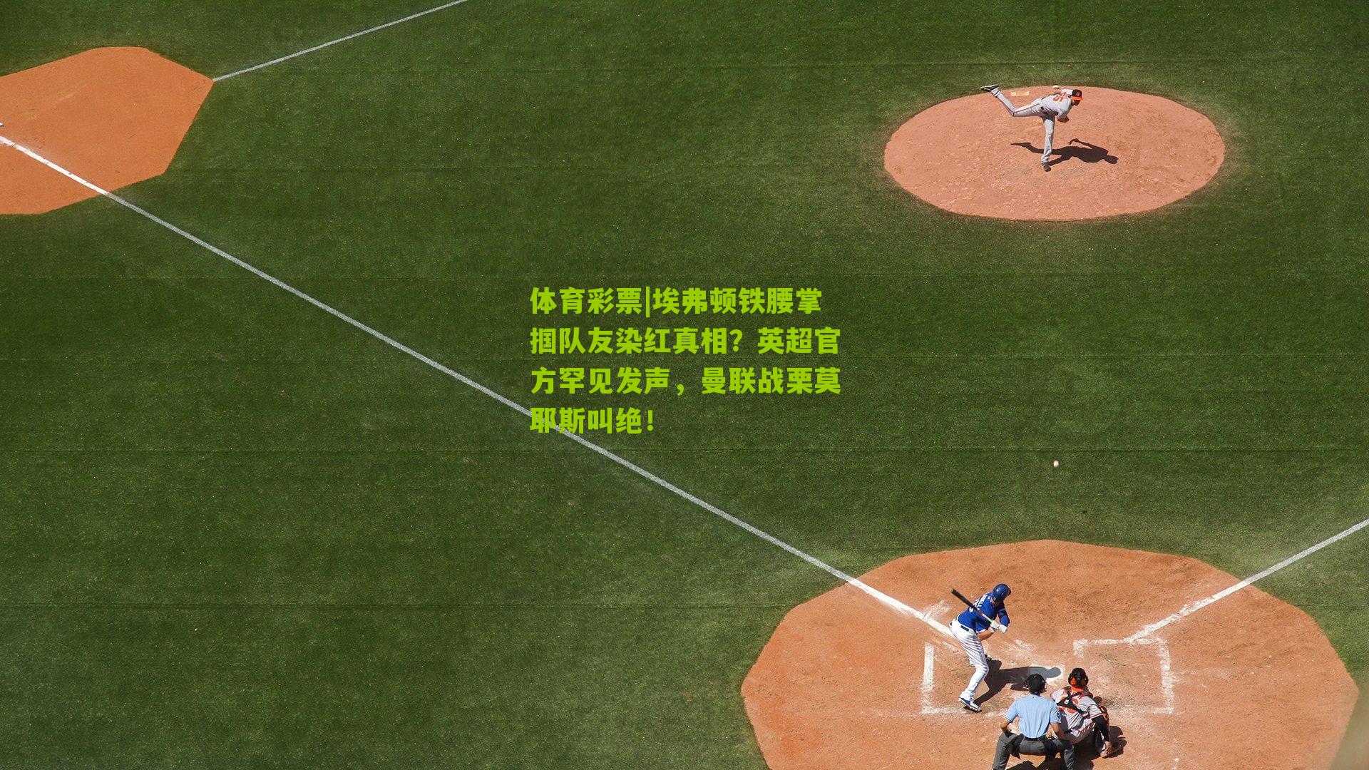 埃弗顿铁腰掌掴队友染红真相？英超官方罕见发声，曼联战栗莫耶斯叫绝！