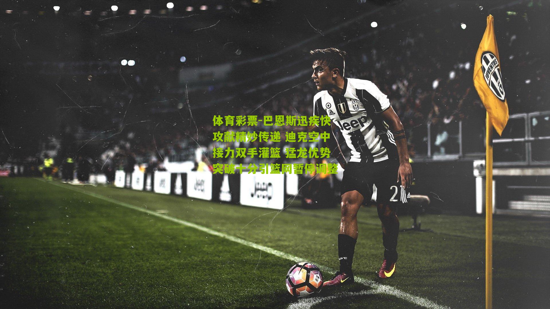 巴恩斯迅疾快攻献精妙传递 迪克空中接力双手灌篮 猛龙优势突破十分引篮网暂停调整