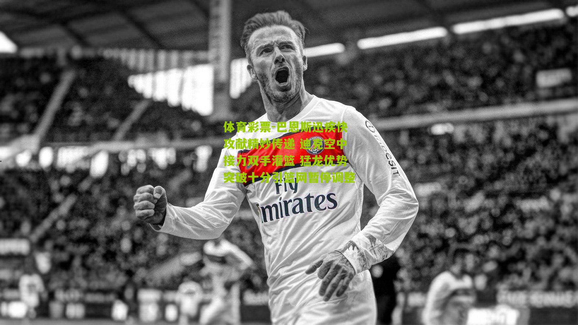 巴恩斯迅疾快攻献精妙传递 迪克空中接力双手灌篮 猛龙优势突破十分引篮网暂停调整