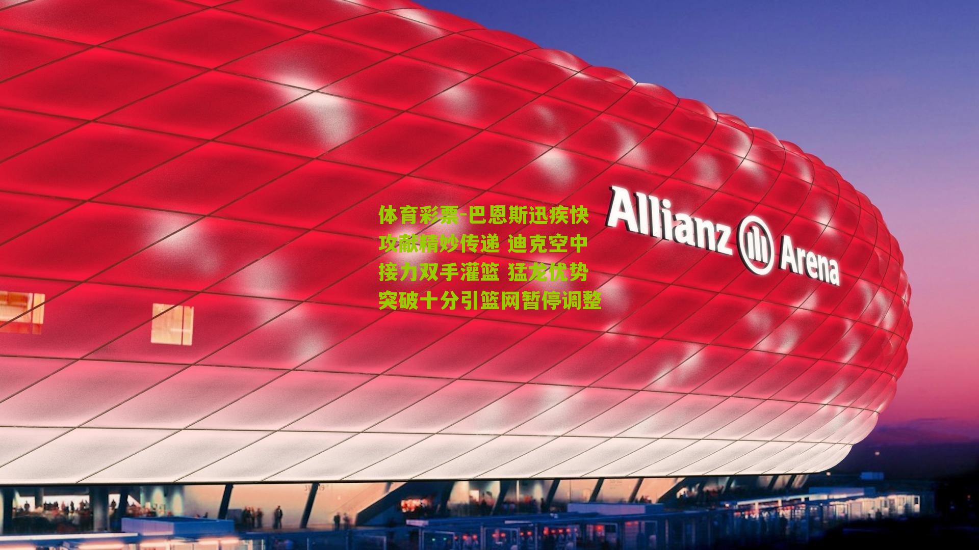 巴恩斯迅疾快攻献精妙传递 迪克空中接力双手灌篮 猛龙优势突破十分引篮网暂停调整