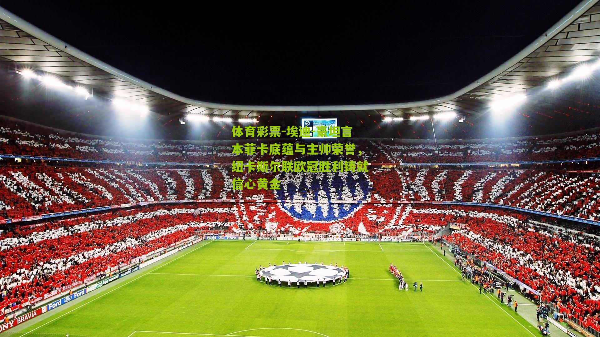 埃迪-豪坦言本菲卡底蕴与主帅荣誉，纽卡斯尔联欧冠胜利铸就信心黄金