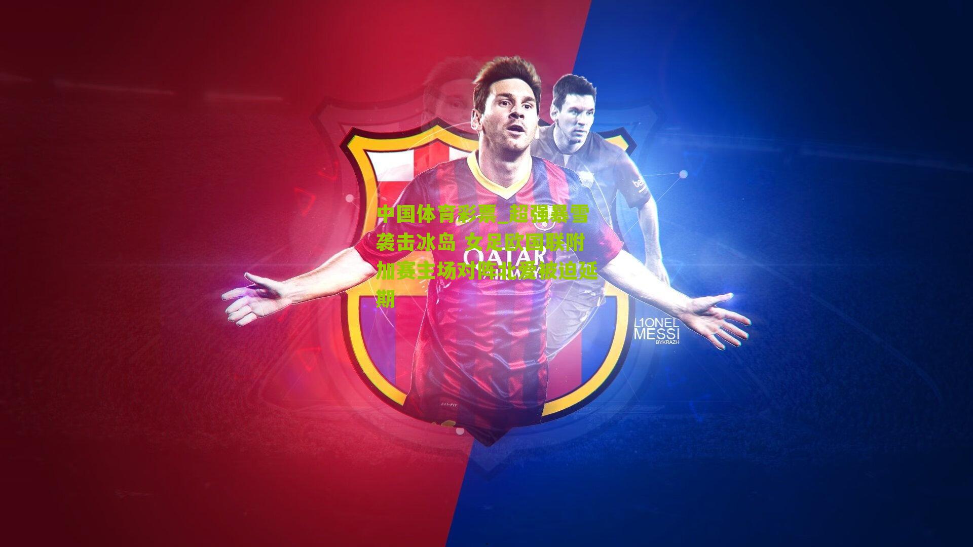 超强暴雪袭击冰岛 女足欧国联附加赛主场对阵北爱被迫延期