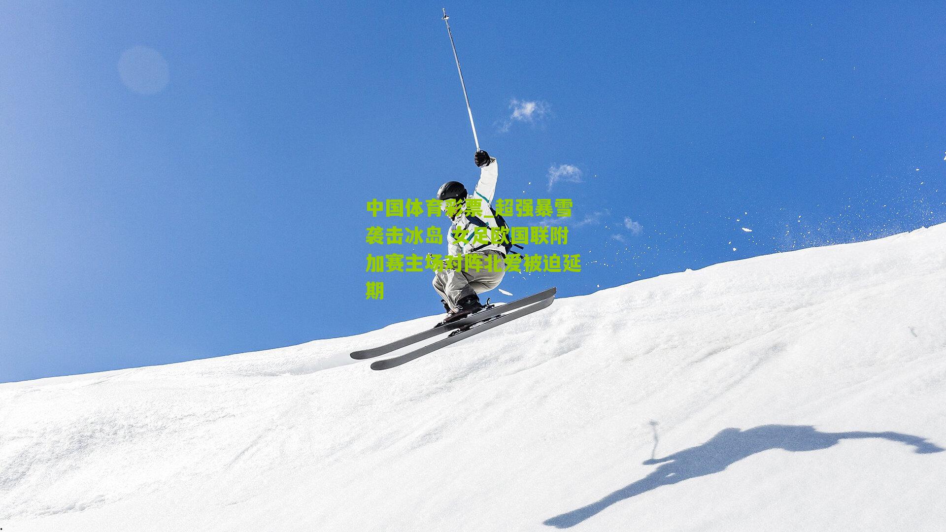 超强暴雪袭击冰岛 女足欧国联附加赛主场对阵北爱被迫延期