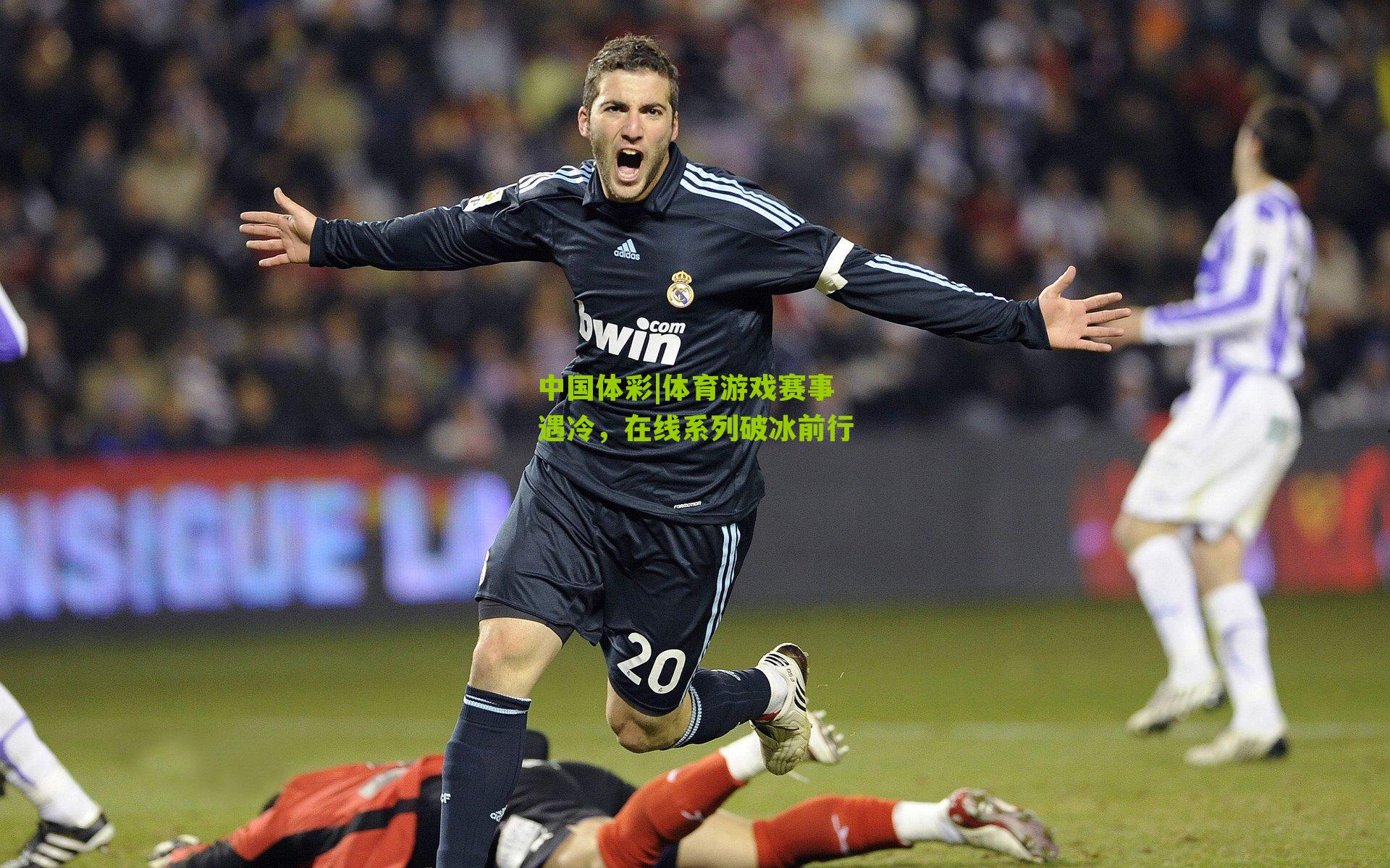 体育游戏赛事遇冷，在线系列破冰前行