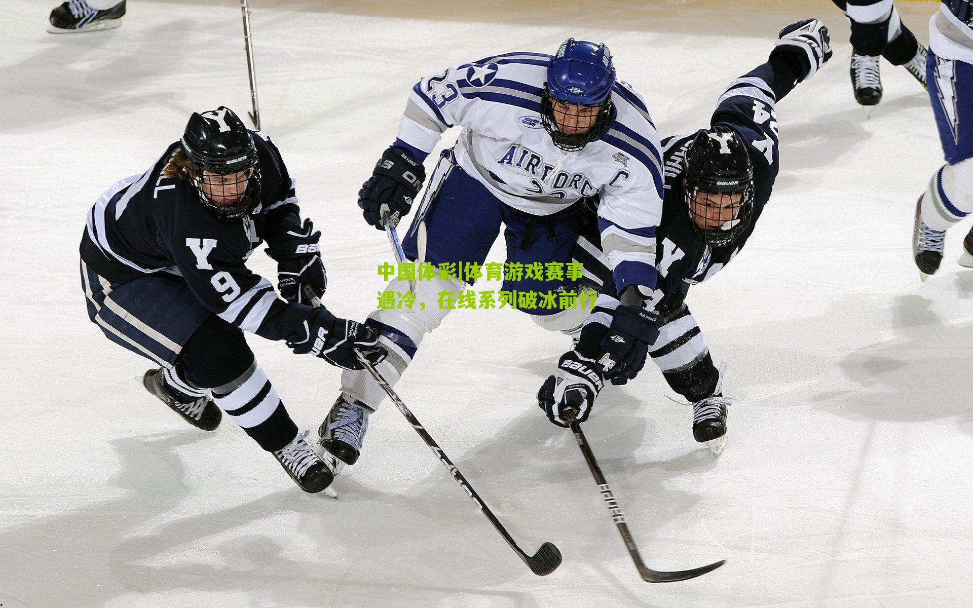 体育游戏赛事遇冷，在线系列破冰前行