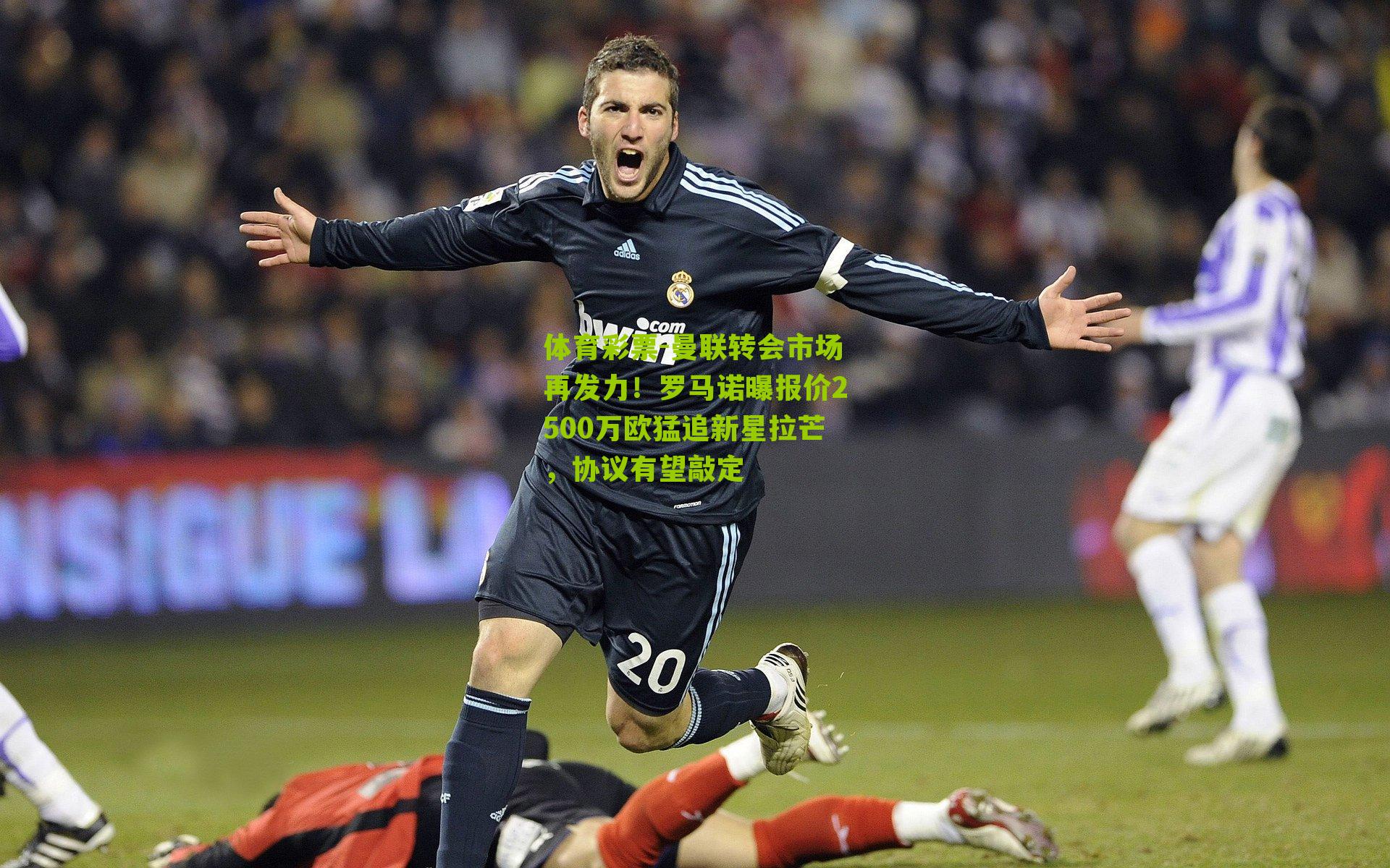 曼联转会市场再发力！罗马诺曝报价2500万欧猛追新星拉芒，协议有望敲定