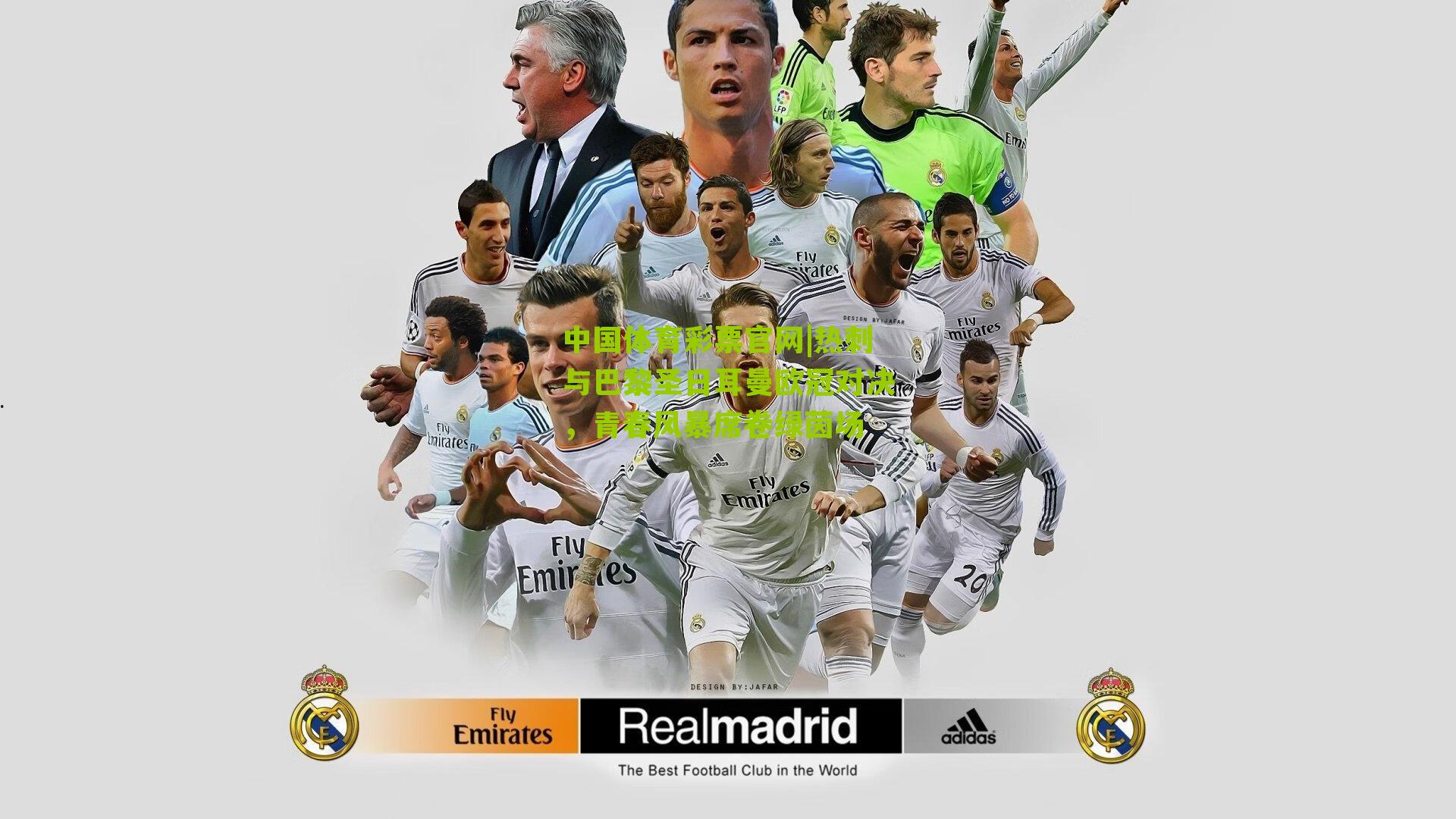 热刺与巴黎圣日耳曼欧冠对决，青春风暴席卷绿茵场