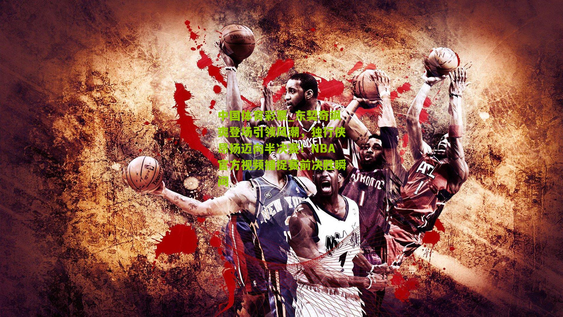 东契奇飒爽登场引领风潮，独行侠昂扬迈向半决赛！NBA官方视频捕捉赛前决胜瞬间