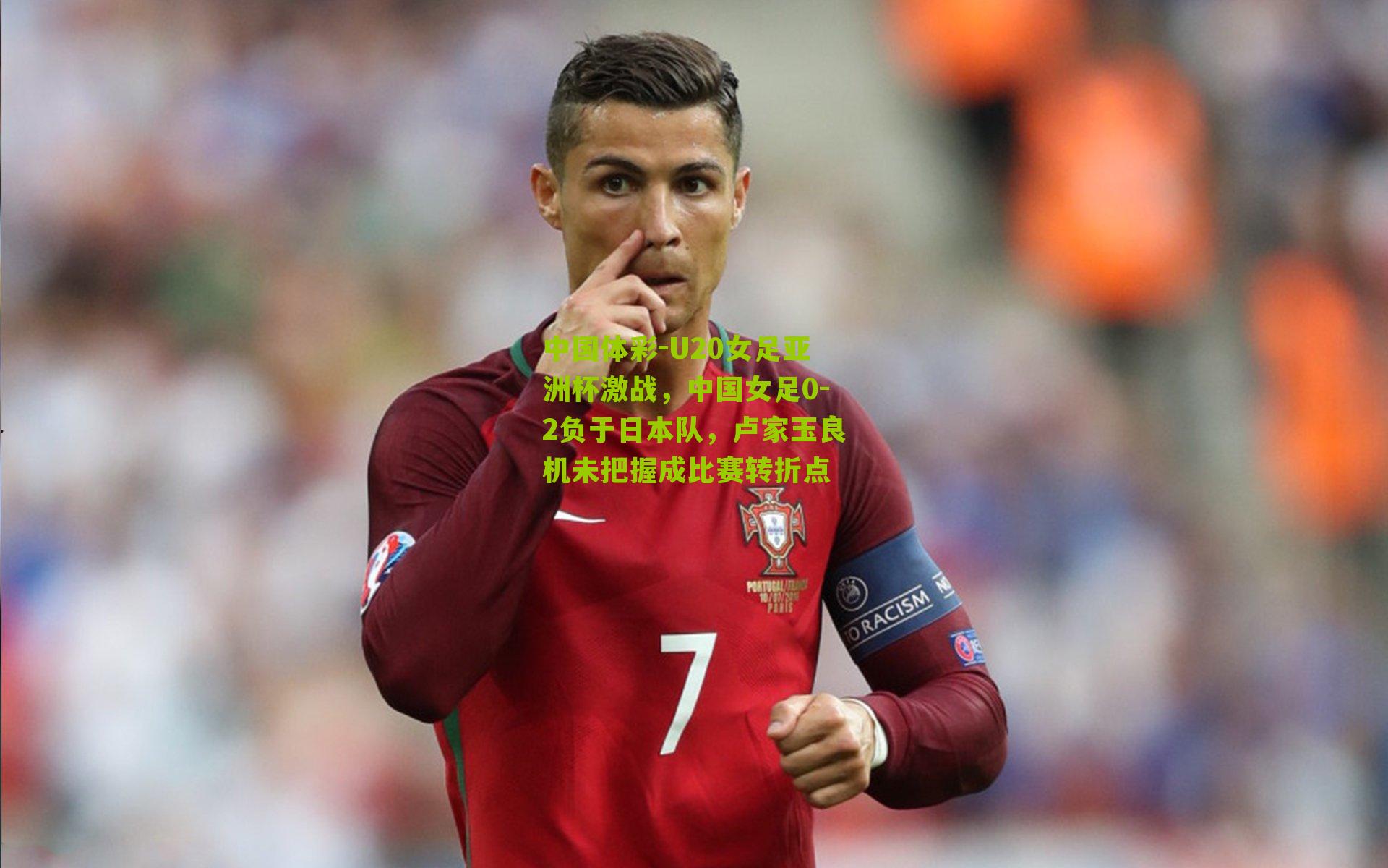 U20女足亚洲杯激战，中国女足0-2负于日本队，卢家玉良机未把握成比赛转折点