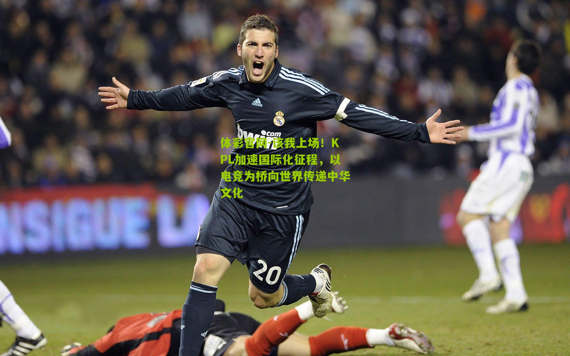 该我上场！KPL加速国际化征程，以电竞为桥向世界传递中华文化