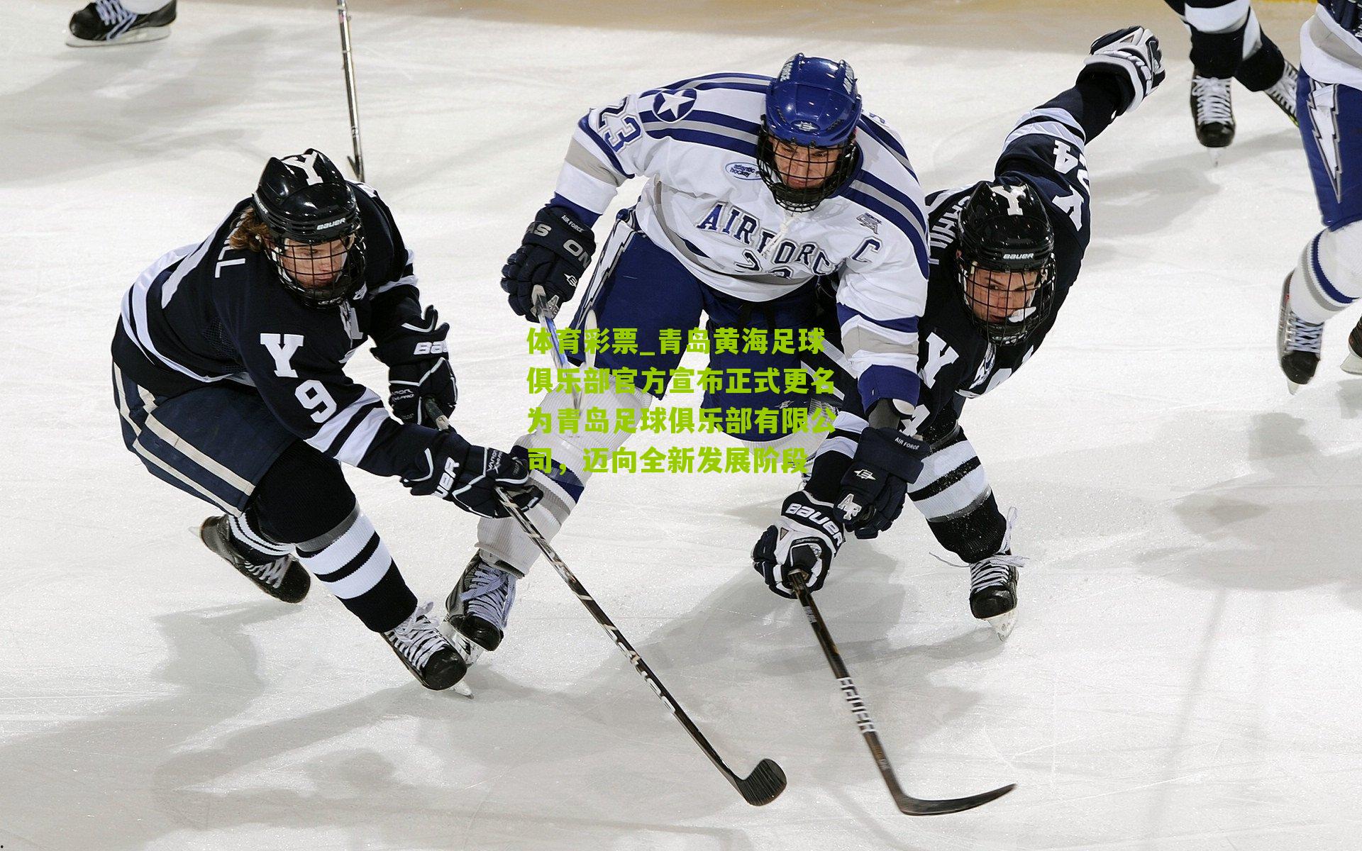 青岛黄海足球俱乐部官方宣布正式更名为青岛足球俱乐部有限公司，迈向全新发展阶段