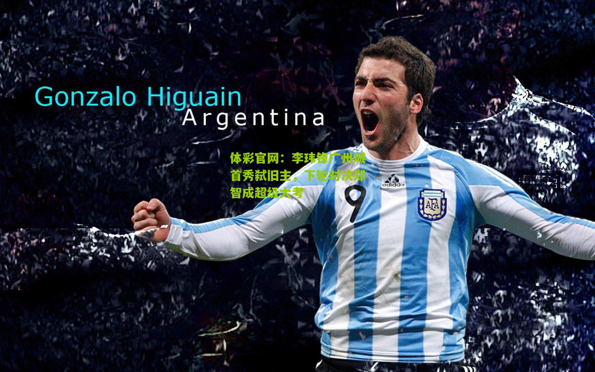 李玮锋广州城首秀弑旧主，下轮对决郑智成超级大考