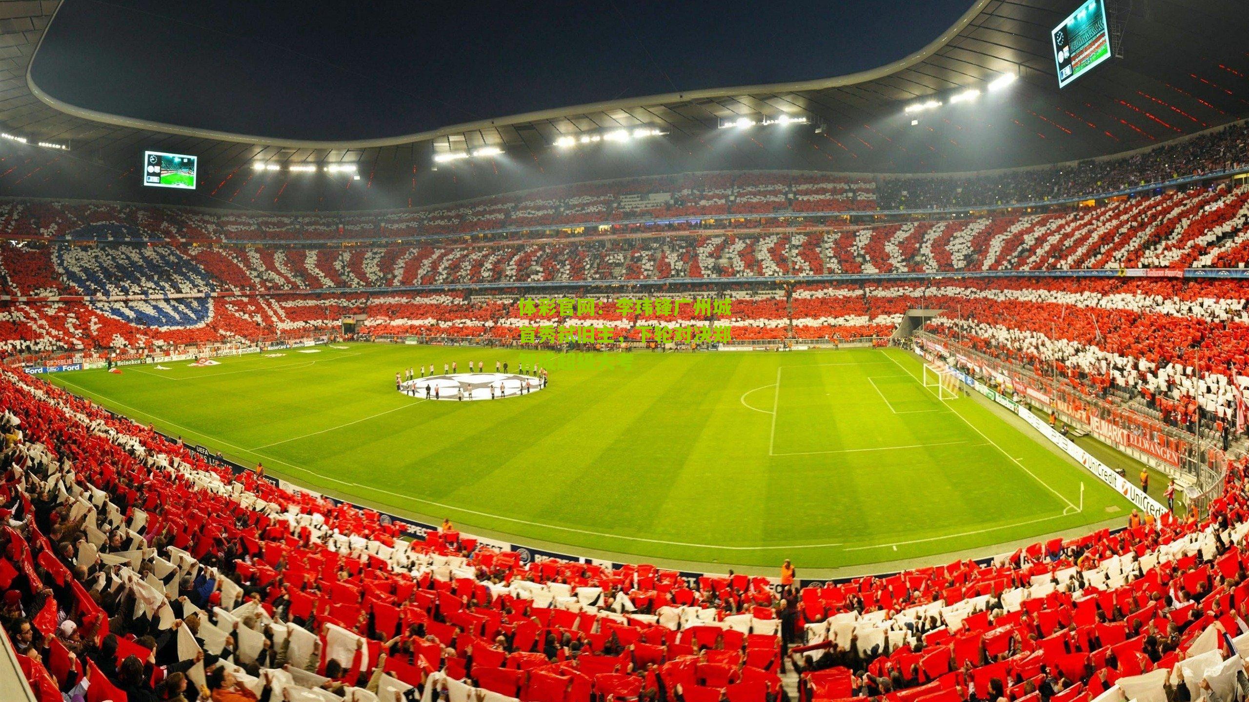 李玮锋广州城首秀弑旧主，下轮对决郑智成超级大考