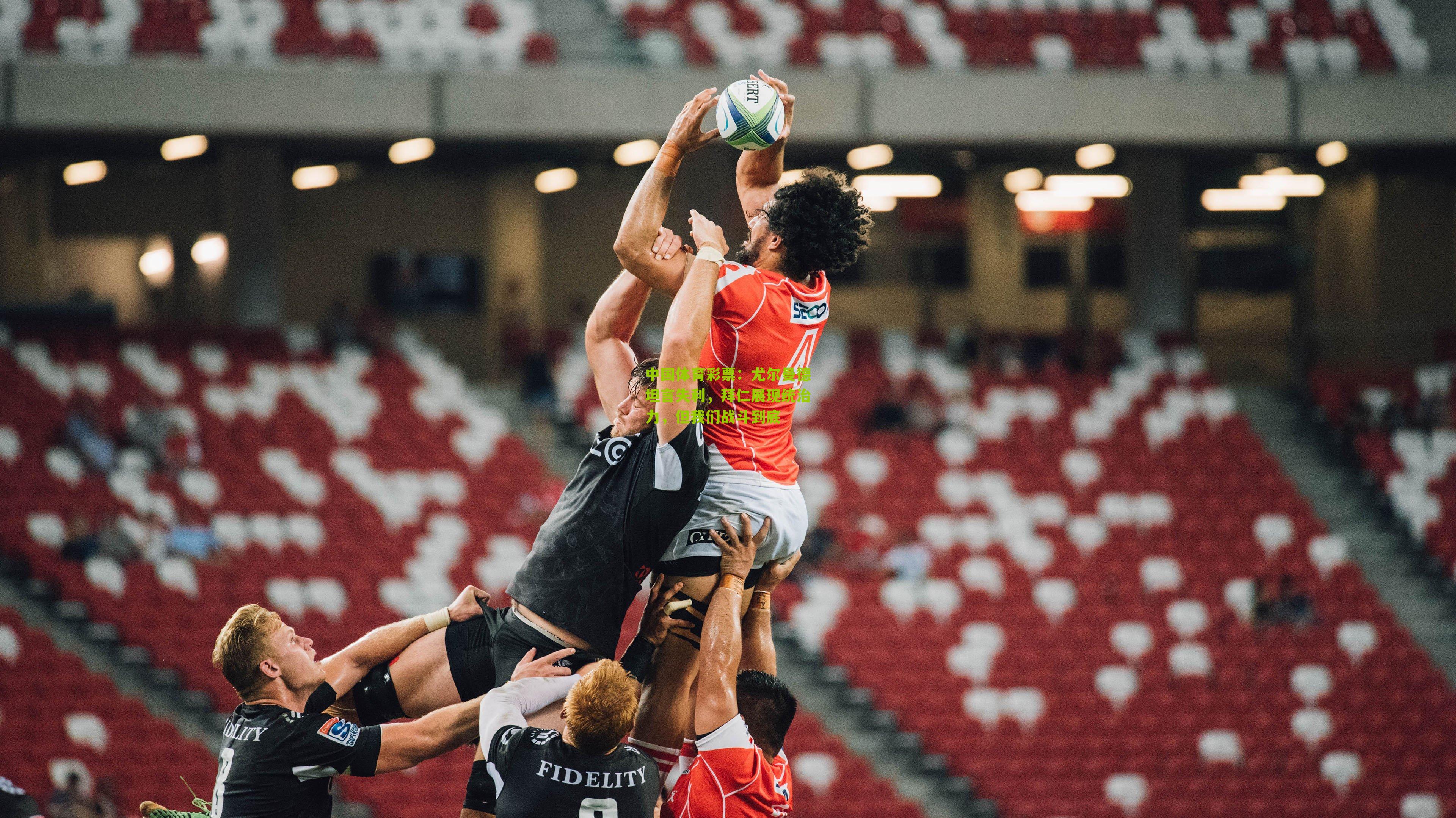 尤尔曼德坦言失利，拜仁展现统治力，但我们战斗到底