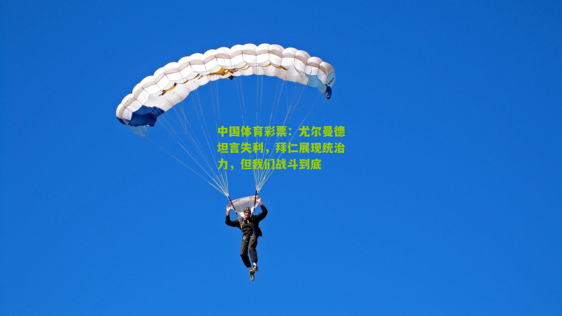 尤尔曼德坦言失利，拜仁展现统治力，但我们战斗到底