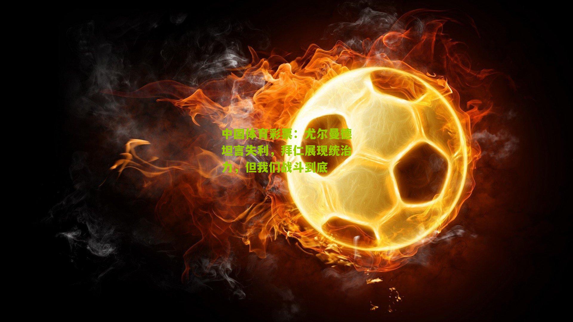 尤尔曼德坦言失利，拜仁展现统治力，但我们战斗到底