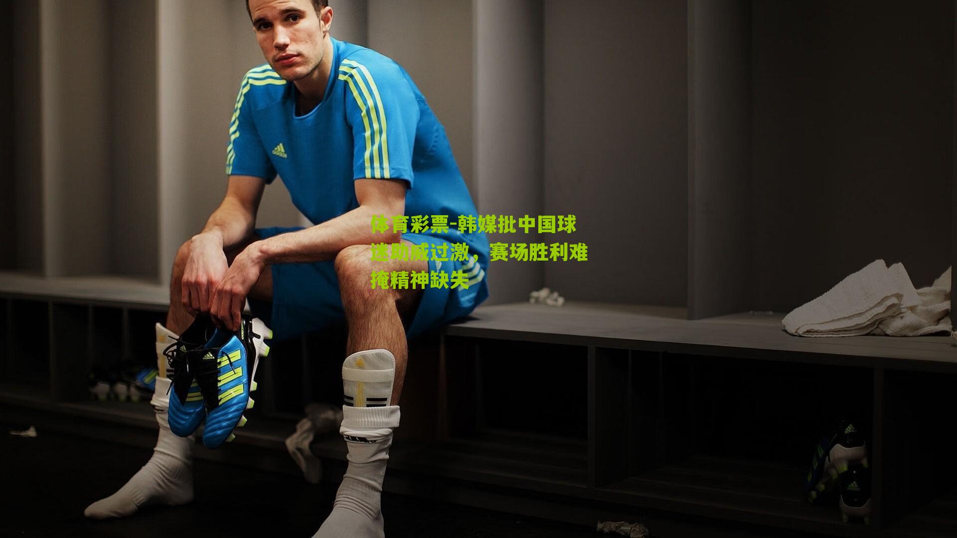 韩媒批中国球迷助威过激，赛场胜利难掩精神缺失