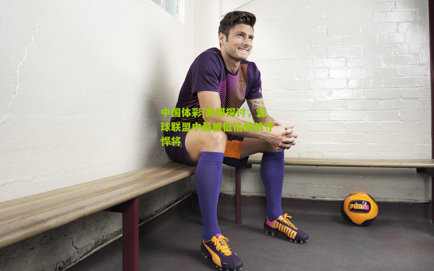 美媒探讨，篮球联盟中最被低估的防守悍将