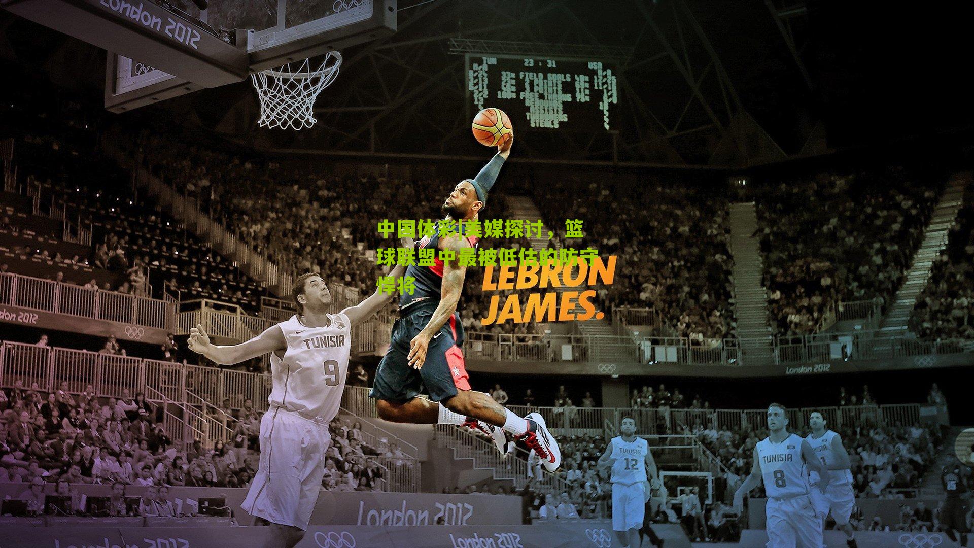 美媒探讨，篮球联盟中最被低估的防守悍将