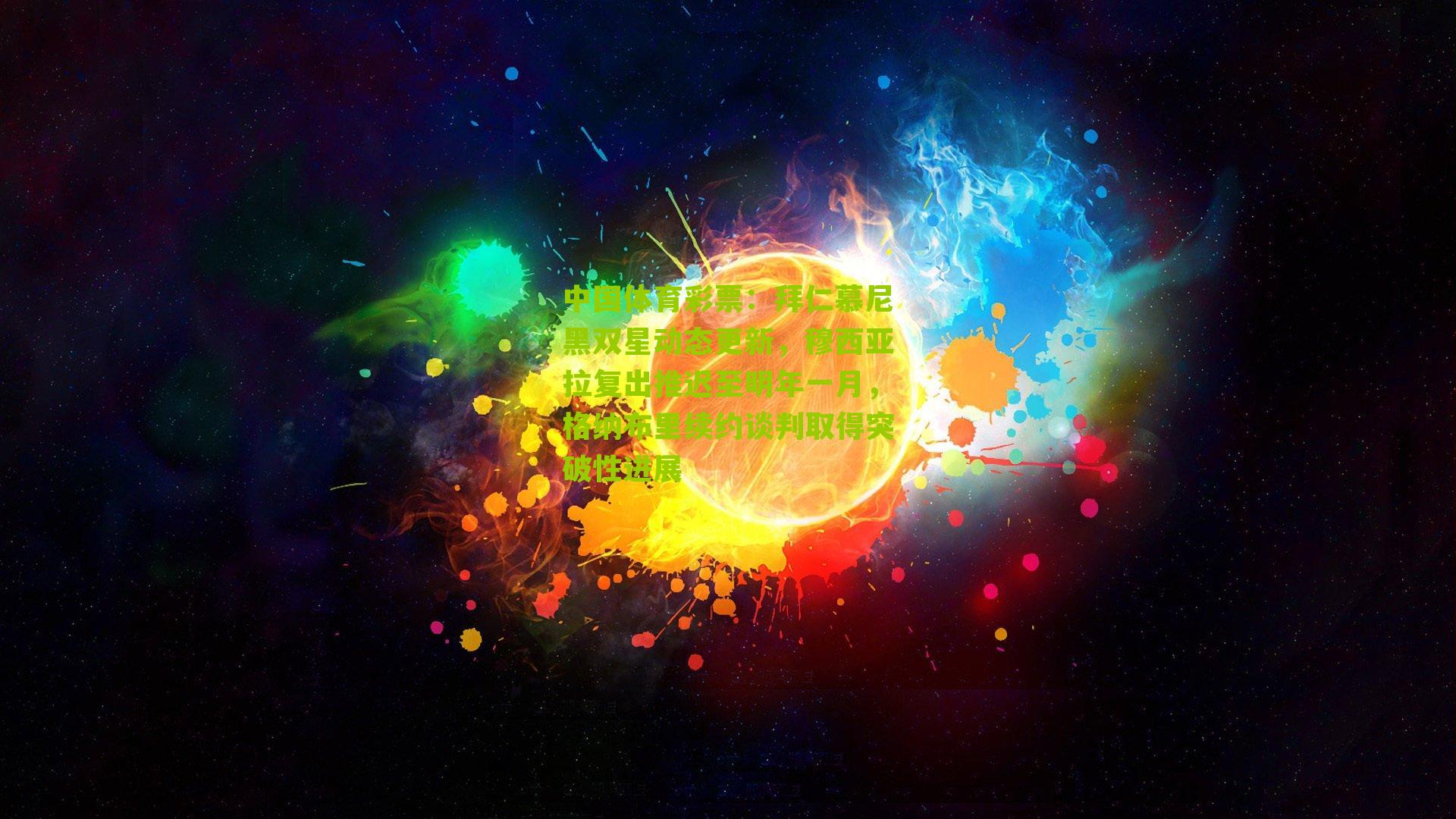 拜仁慕尼黑双星动态更新，穆西亚拉复出推迟至明年一月，格纳布里续约谈判取得突破性进展