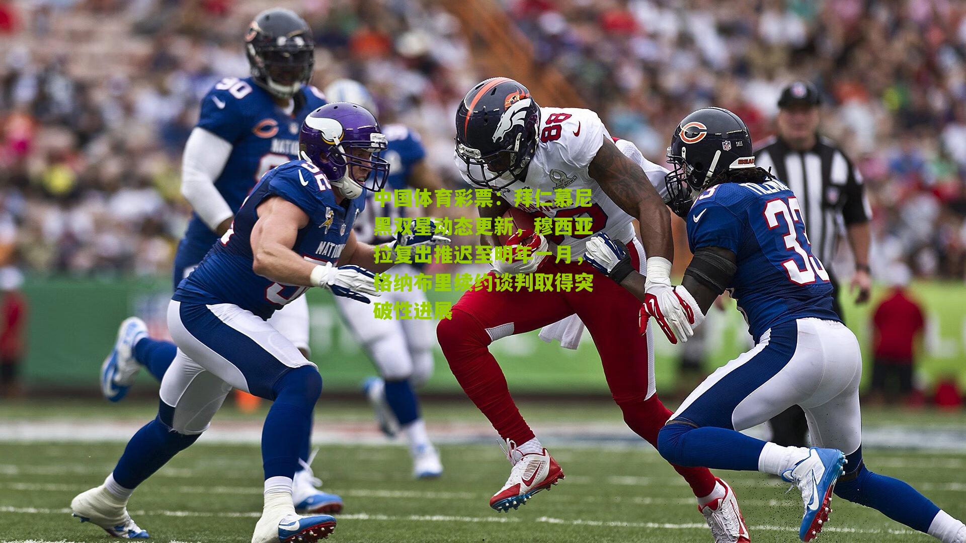 拜仁慕尼黑双星动态更新，穆西亚拉复出推迟至明年一月，格纳布里续约谈判取得突破性进展